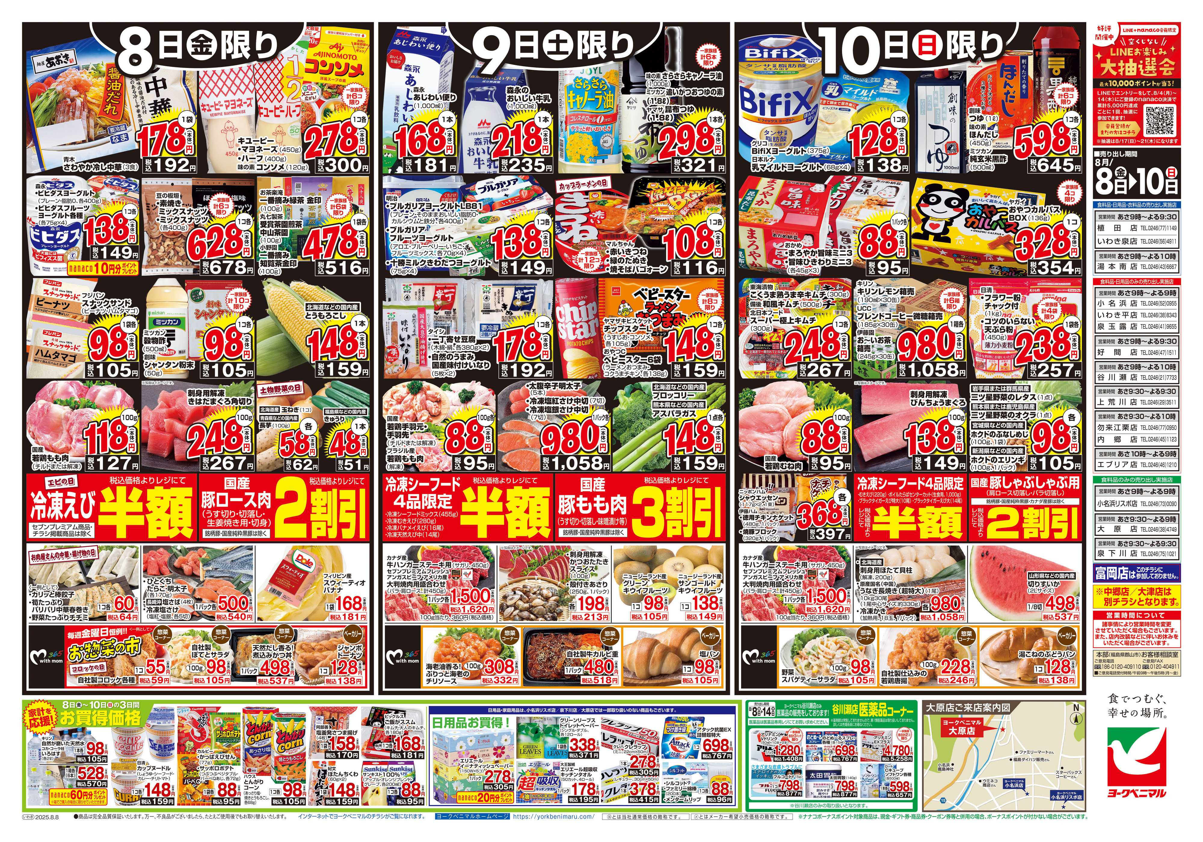 ヨークベニマル 8/8号チラシ