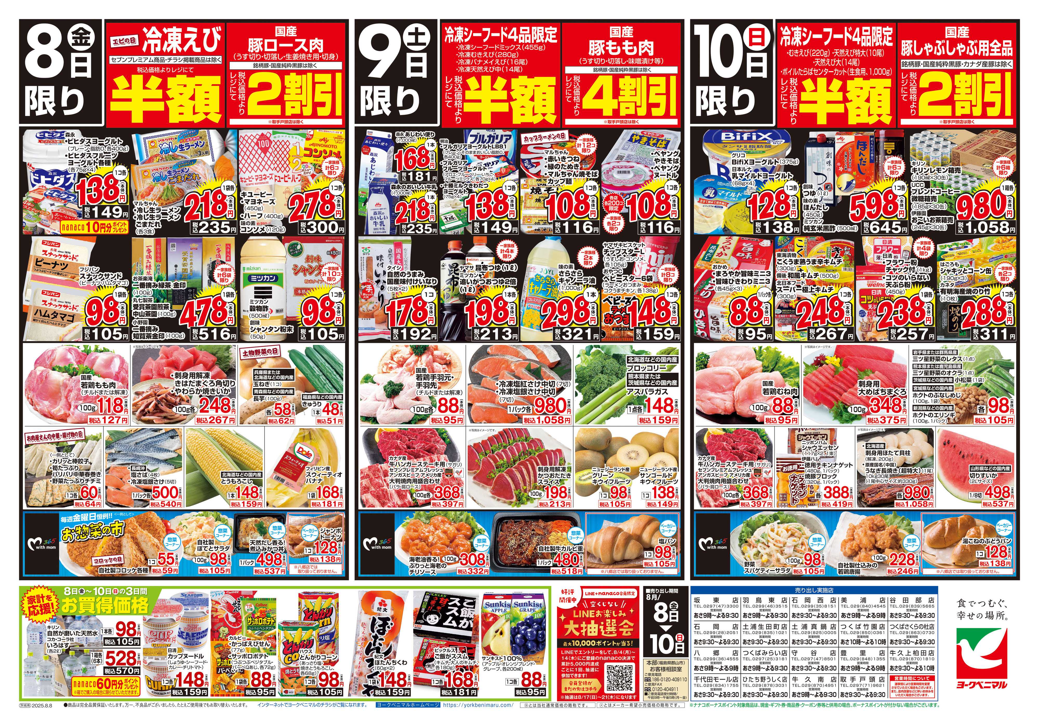 ヨークベニマル 8/8号チラシ