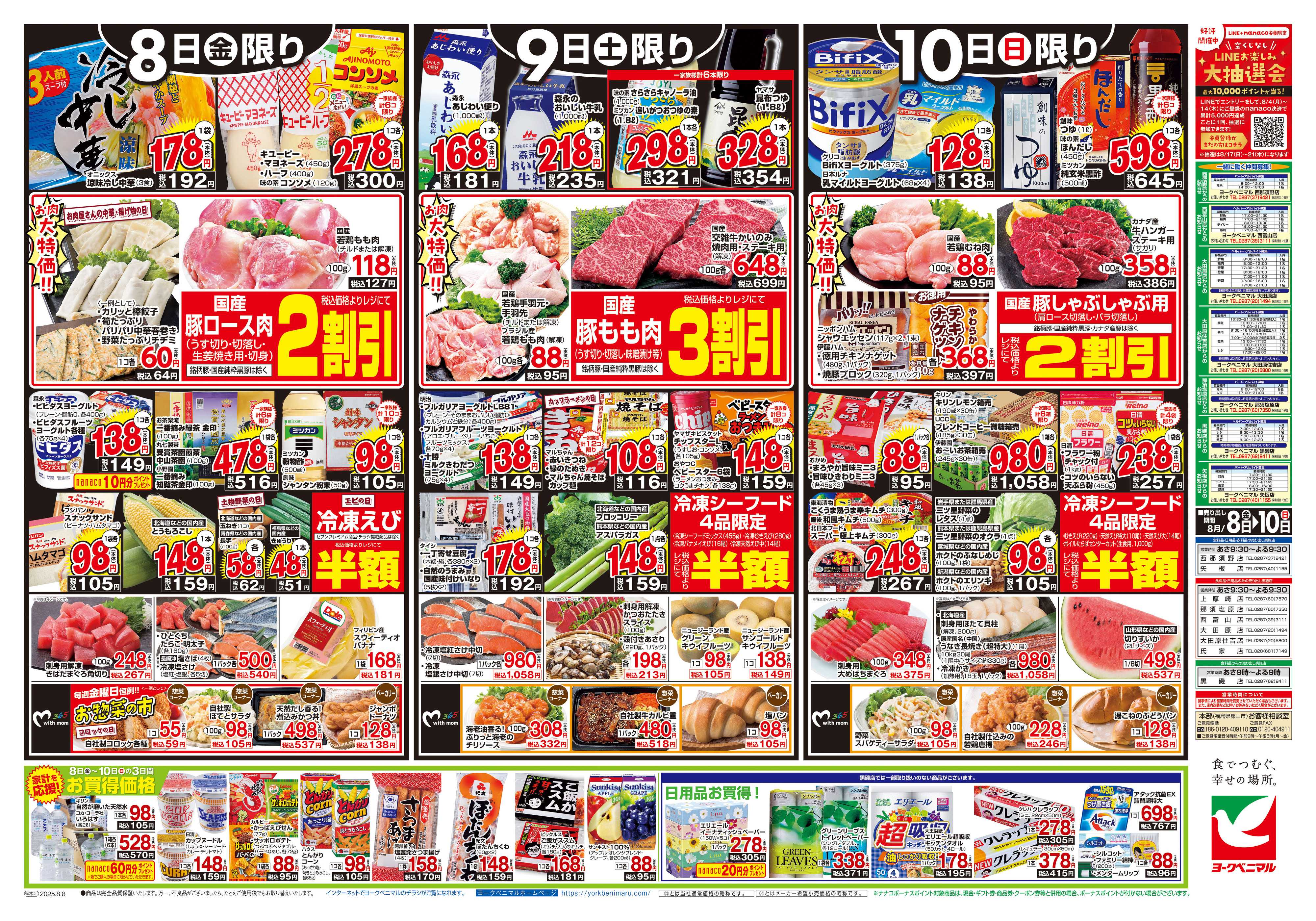 ヨークベニマル 8/8号チラシ