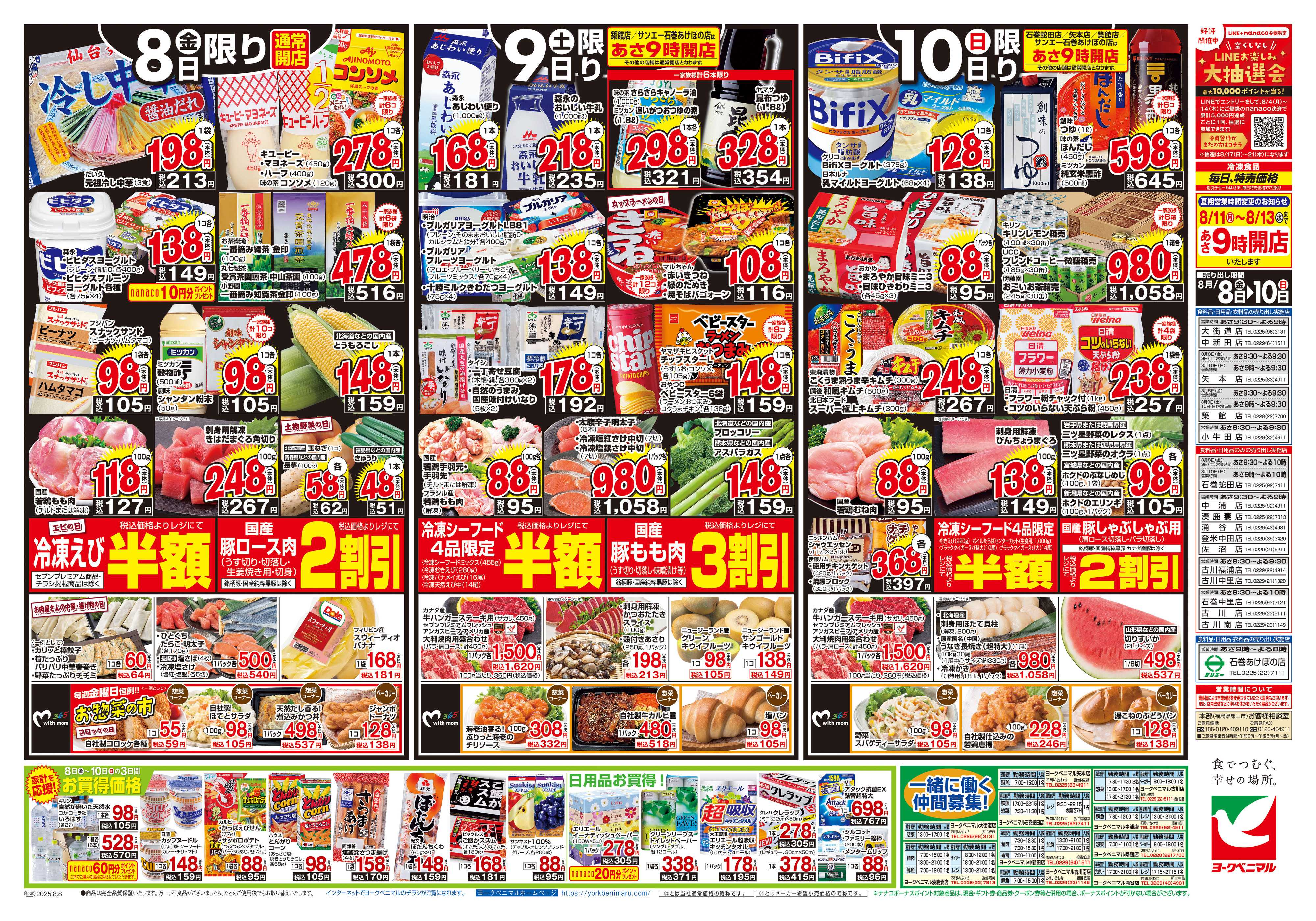 ヨークベニマル 8/8号チラシ