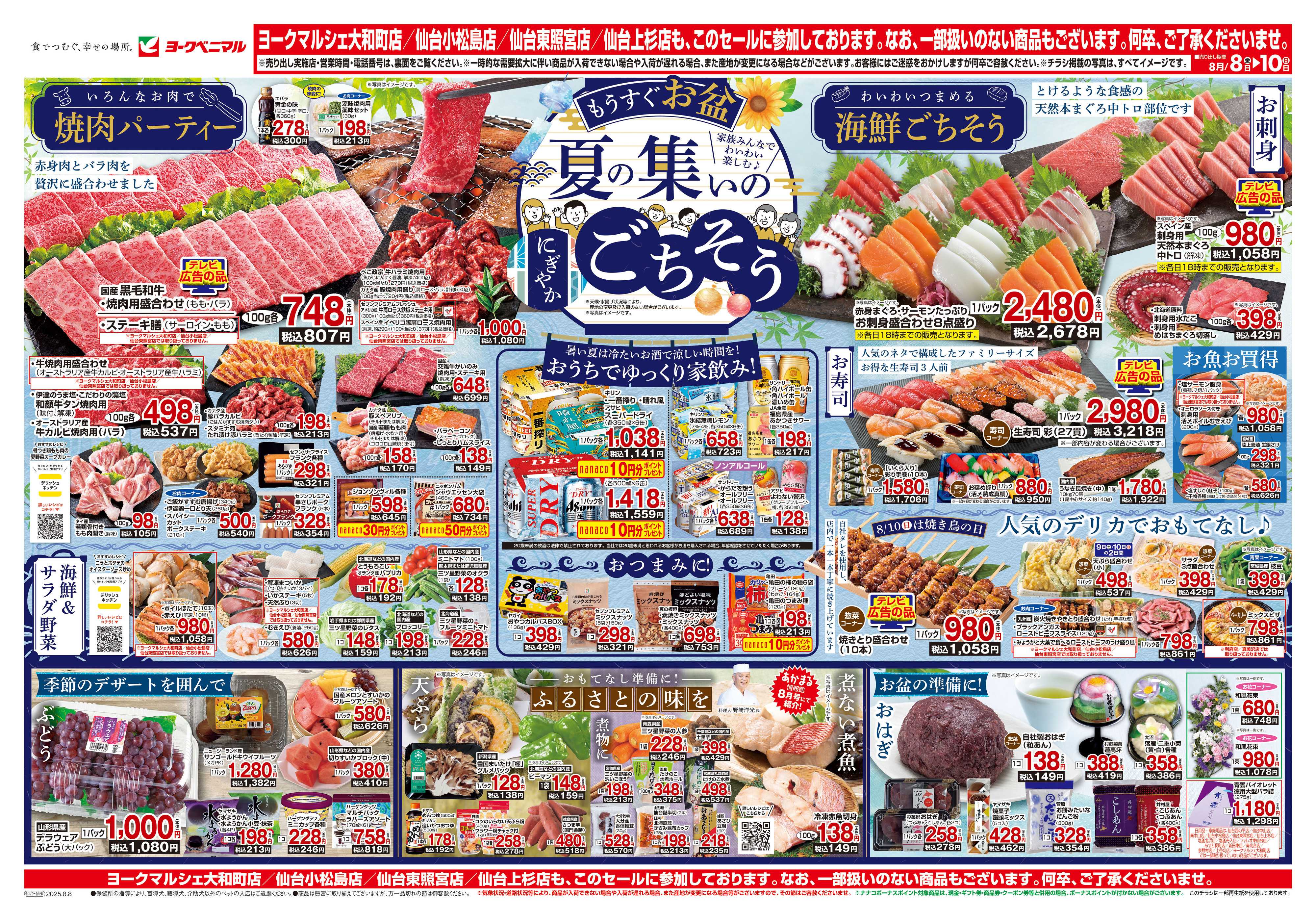 ヨークベニマル 8/8号チラシ