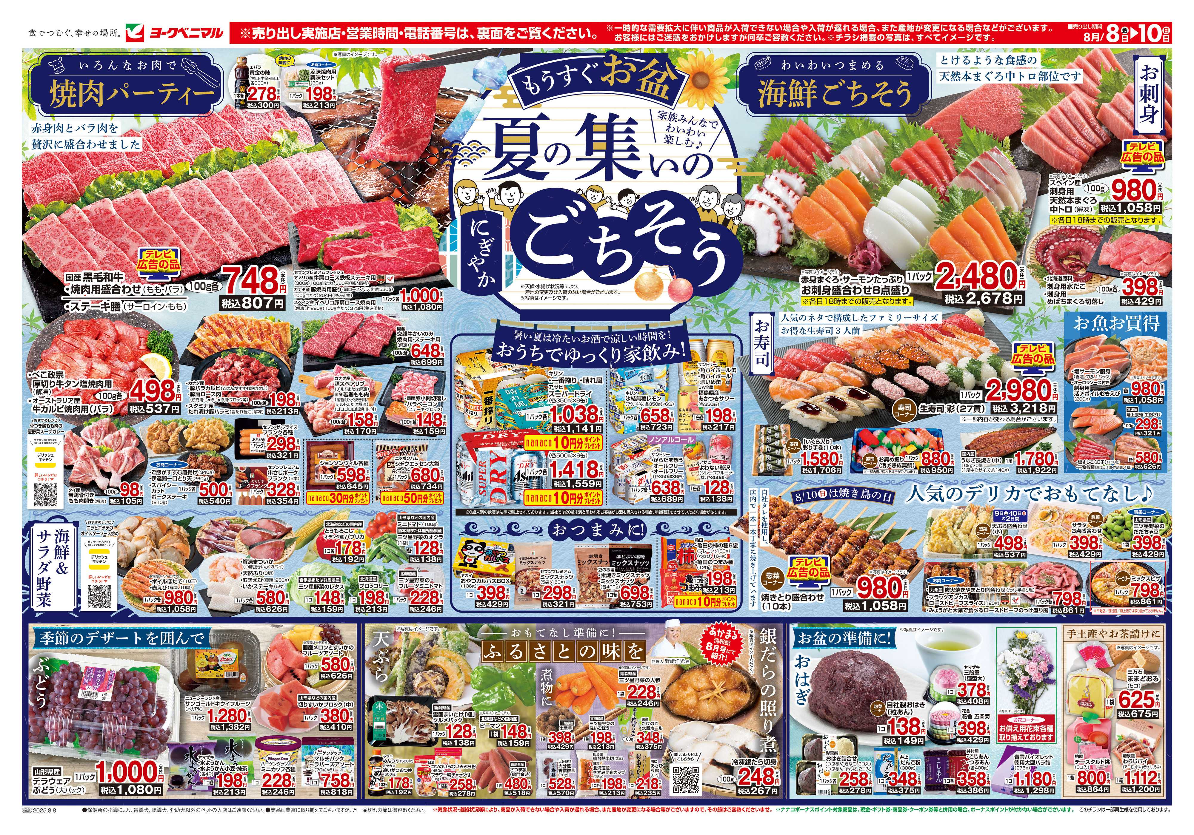 ヨークベニマル 8/8号チラシ