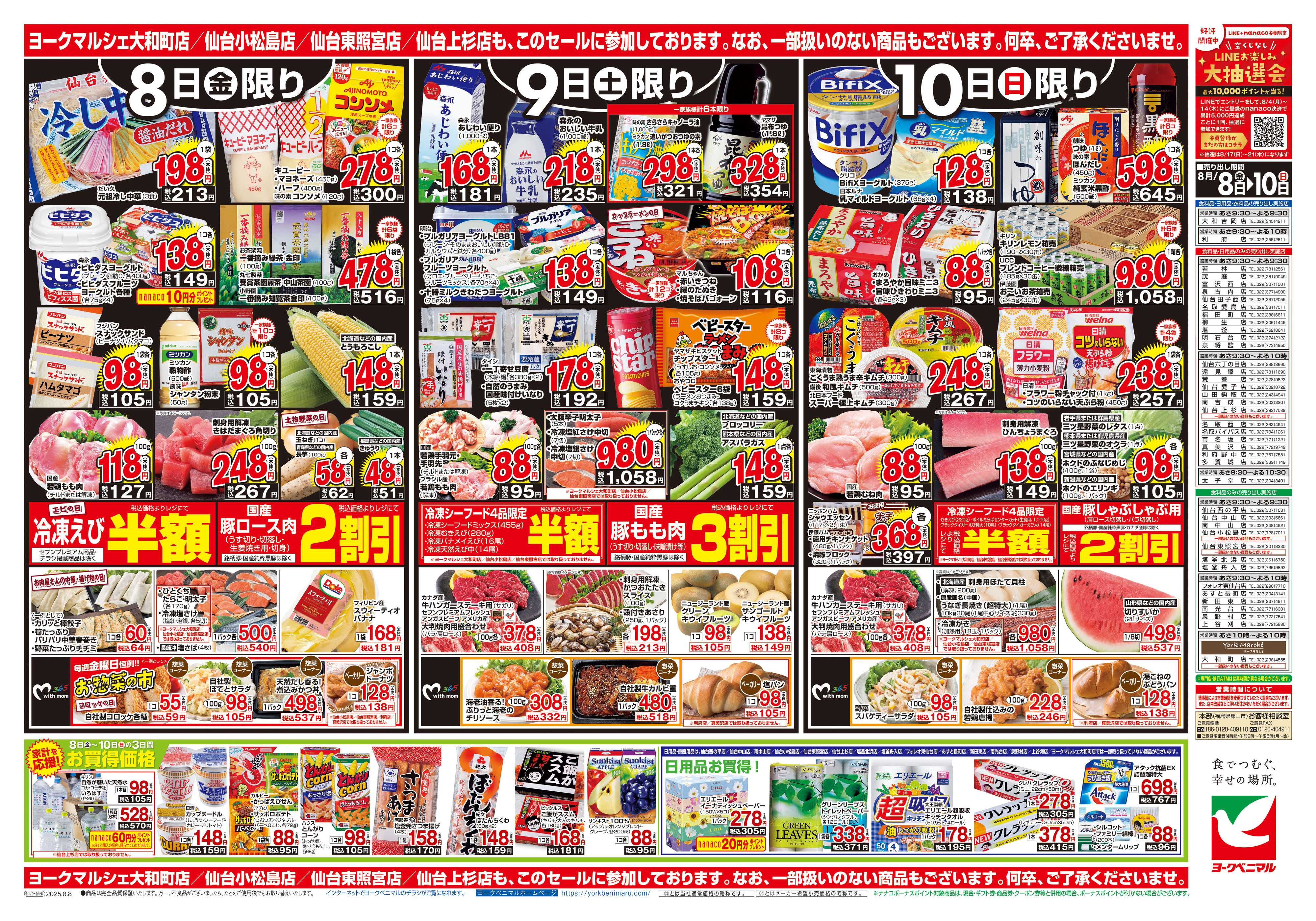ヨークベニマル 8/8号チラシ