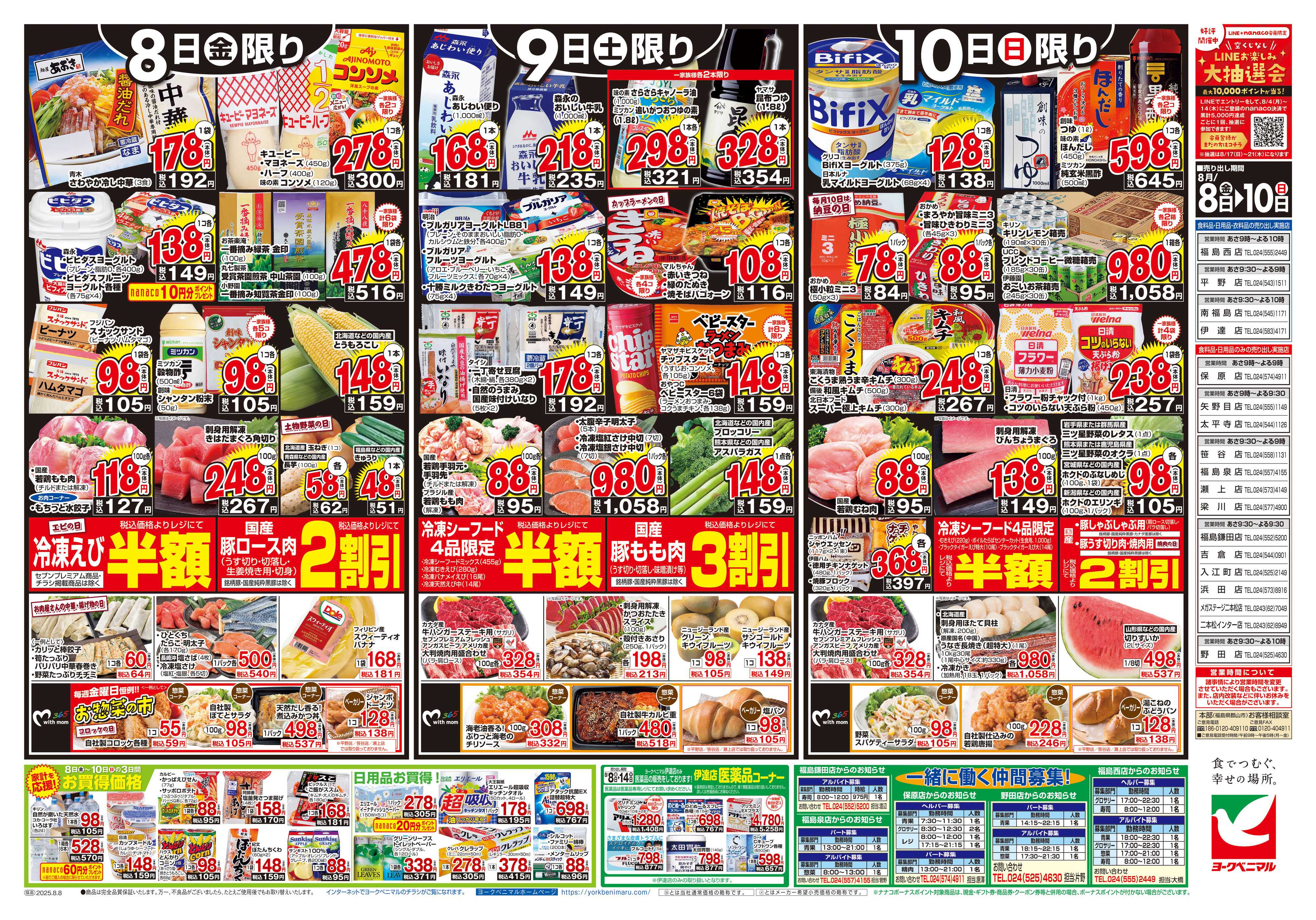 ヨークベニマル 8/8号チラシ