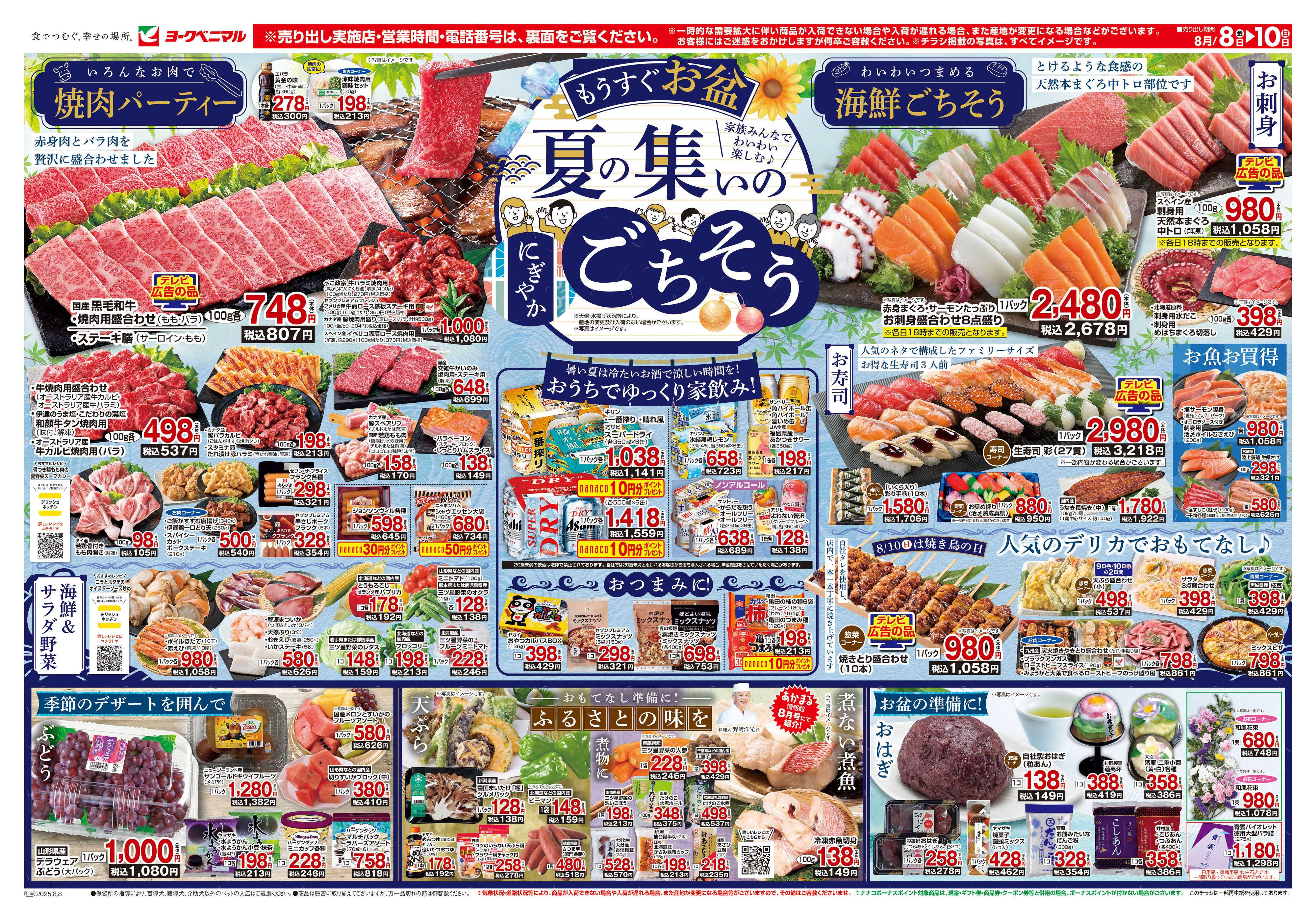 ヨークベニマル 8/8号チラシ