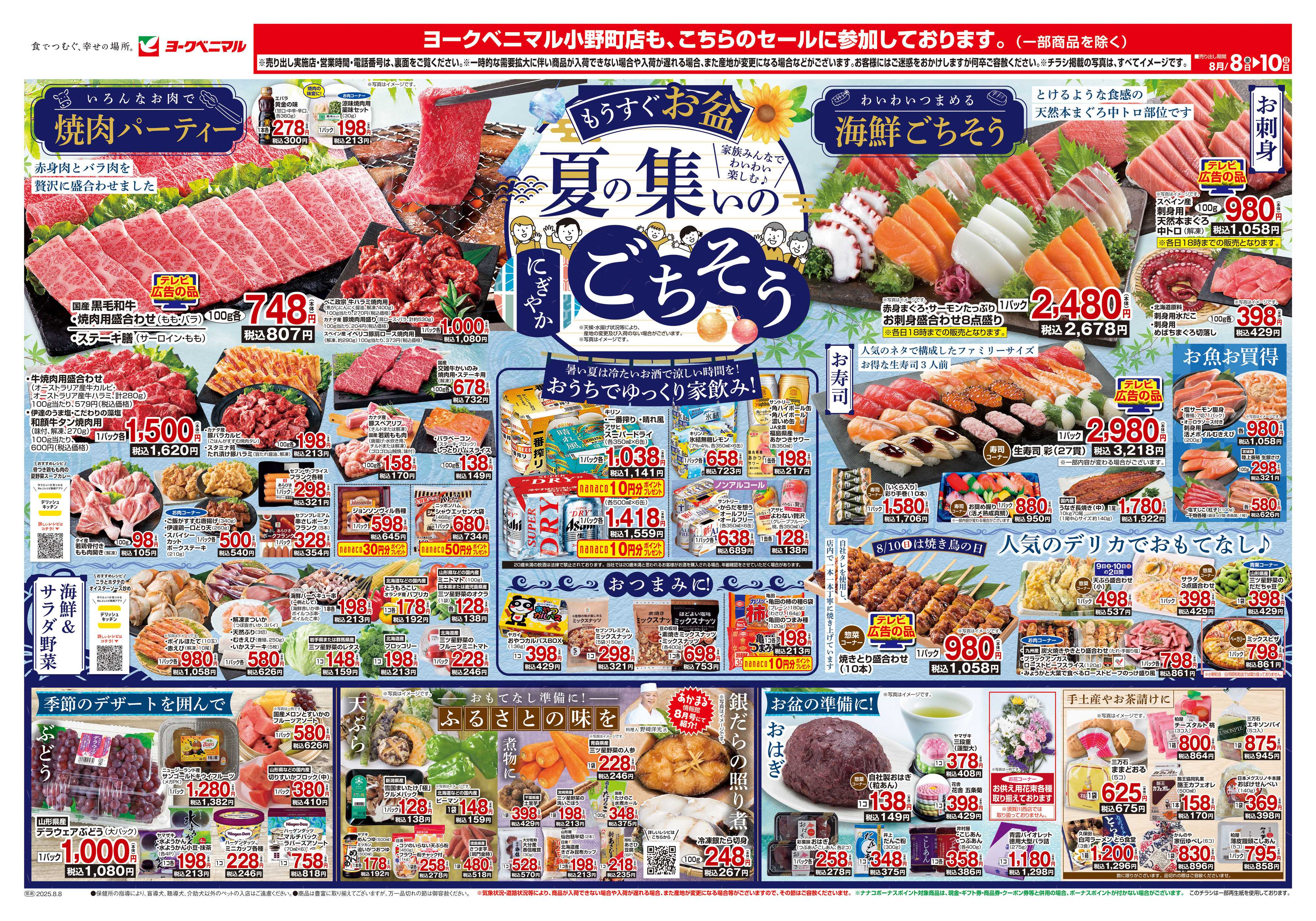ヨークベニマル 8/8号チラシ