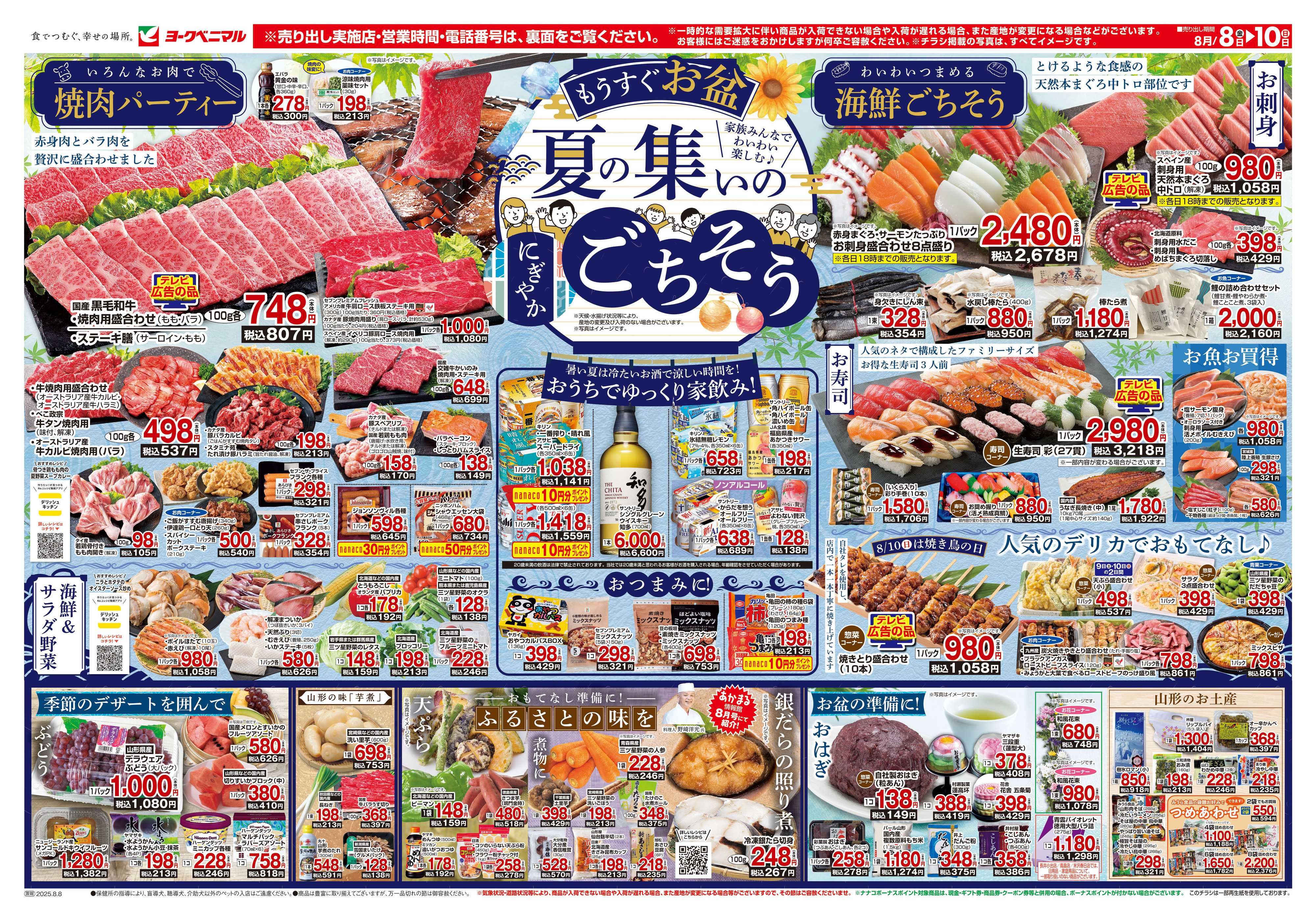 ヨークベニマル 8/8号チラシ