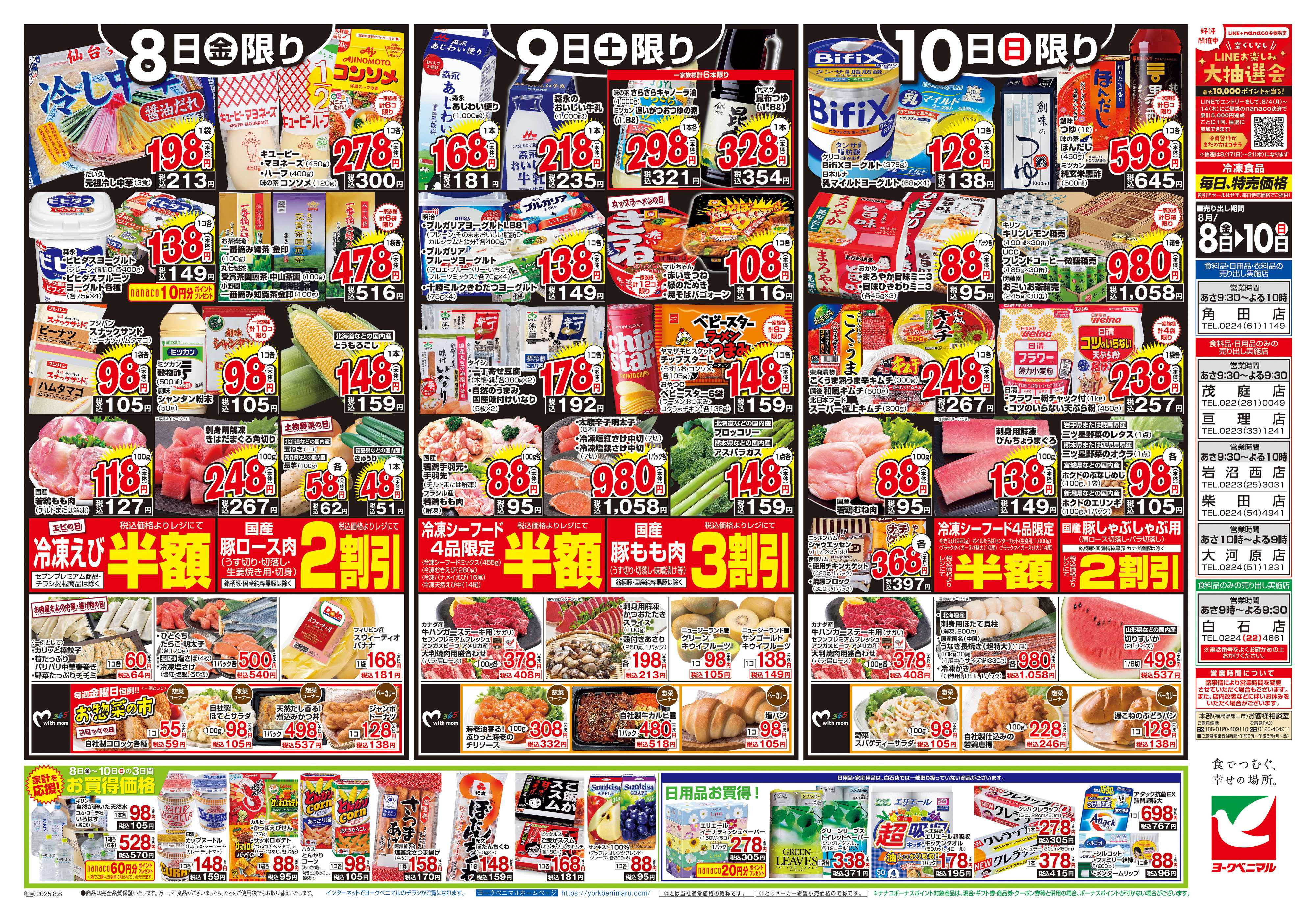 ヨークベニマル 8/8号チラシ