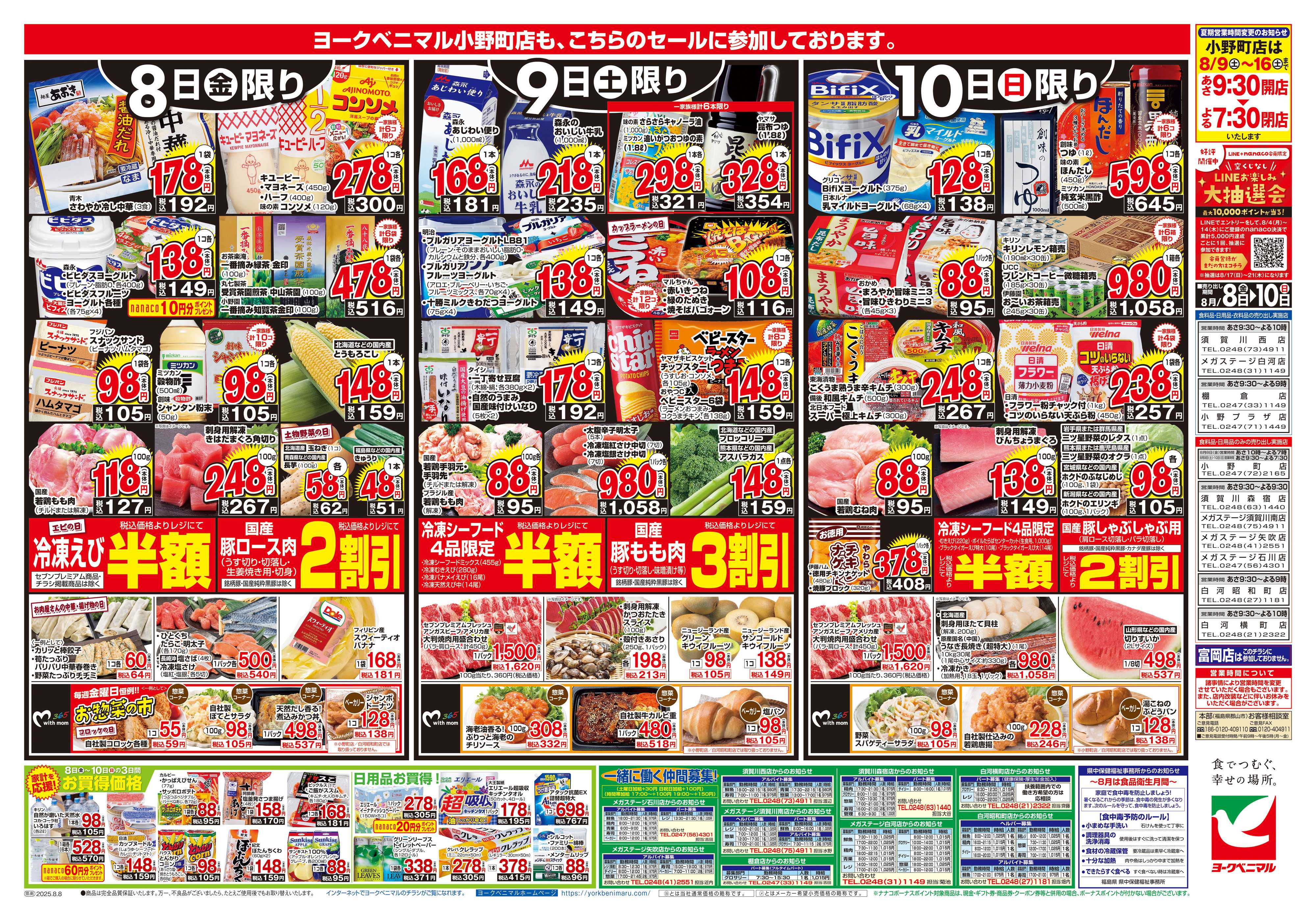 ヨークベニマル 8/8号チラシ