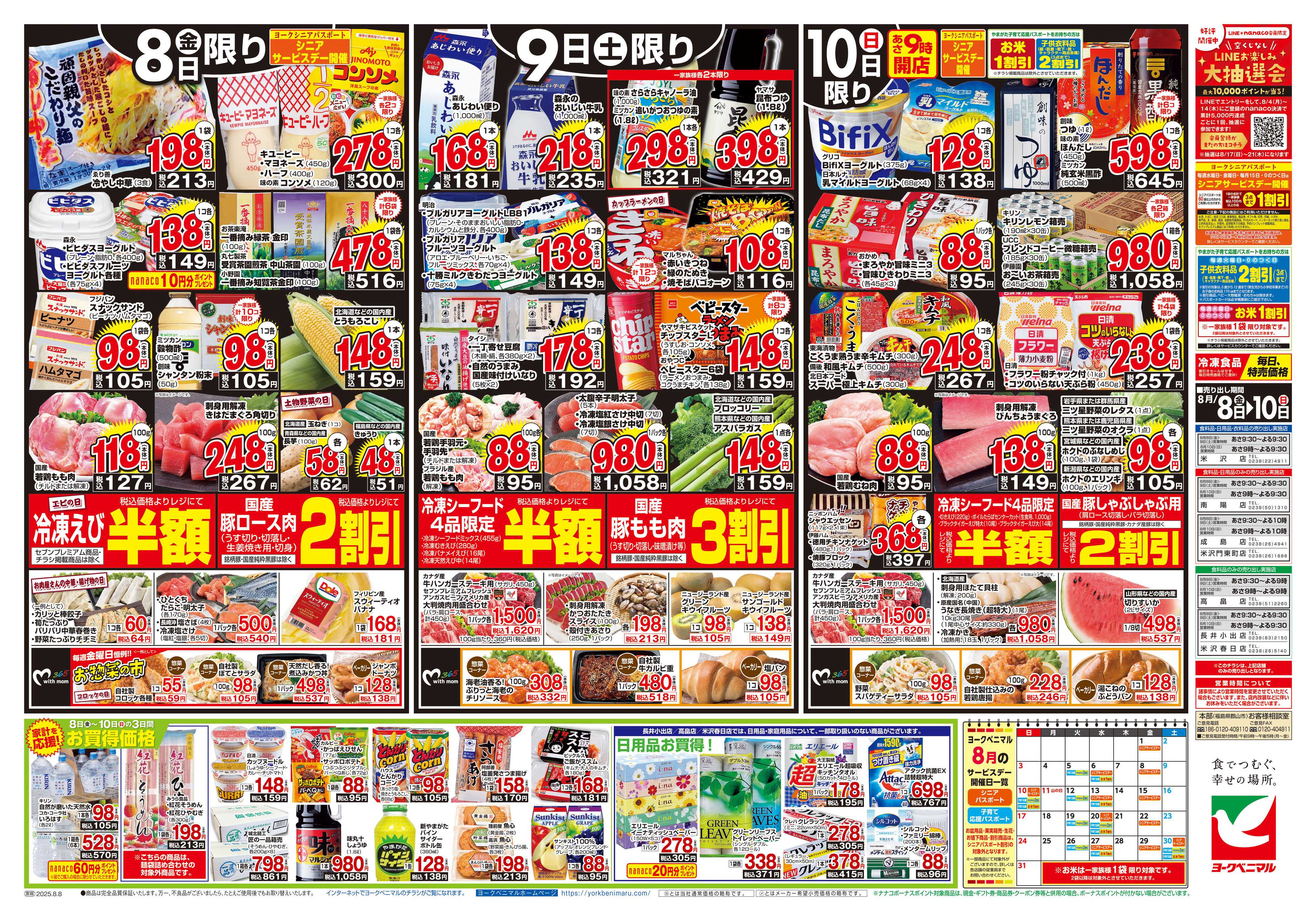 ヨークベニマル 8/8号チラシ