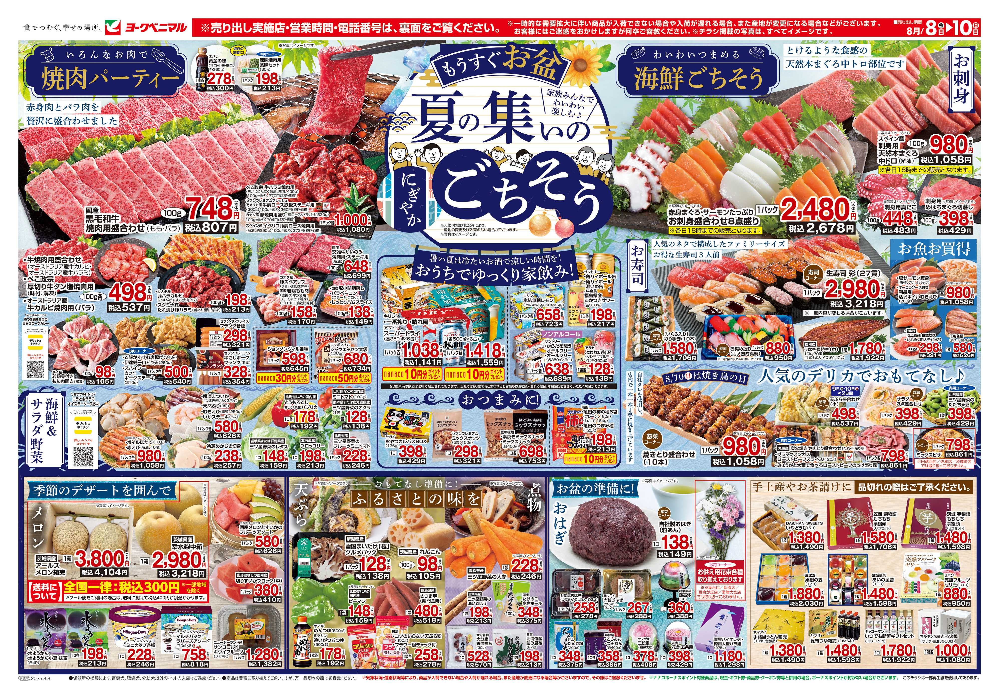 ヨークベニマル 8/8号チラシ