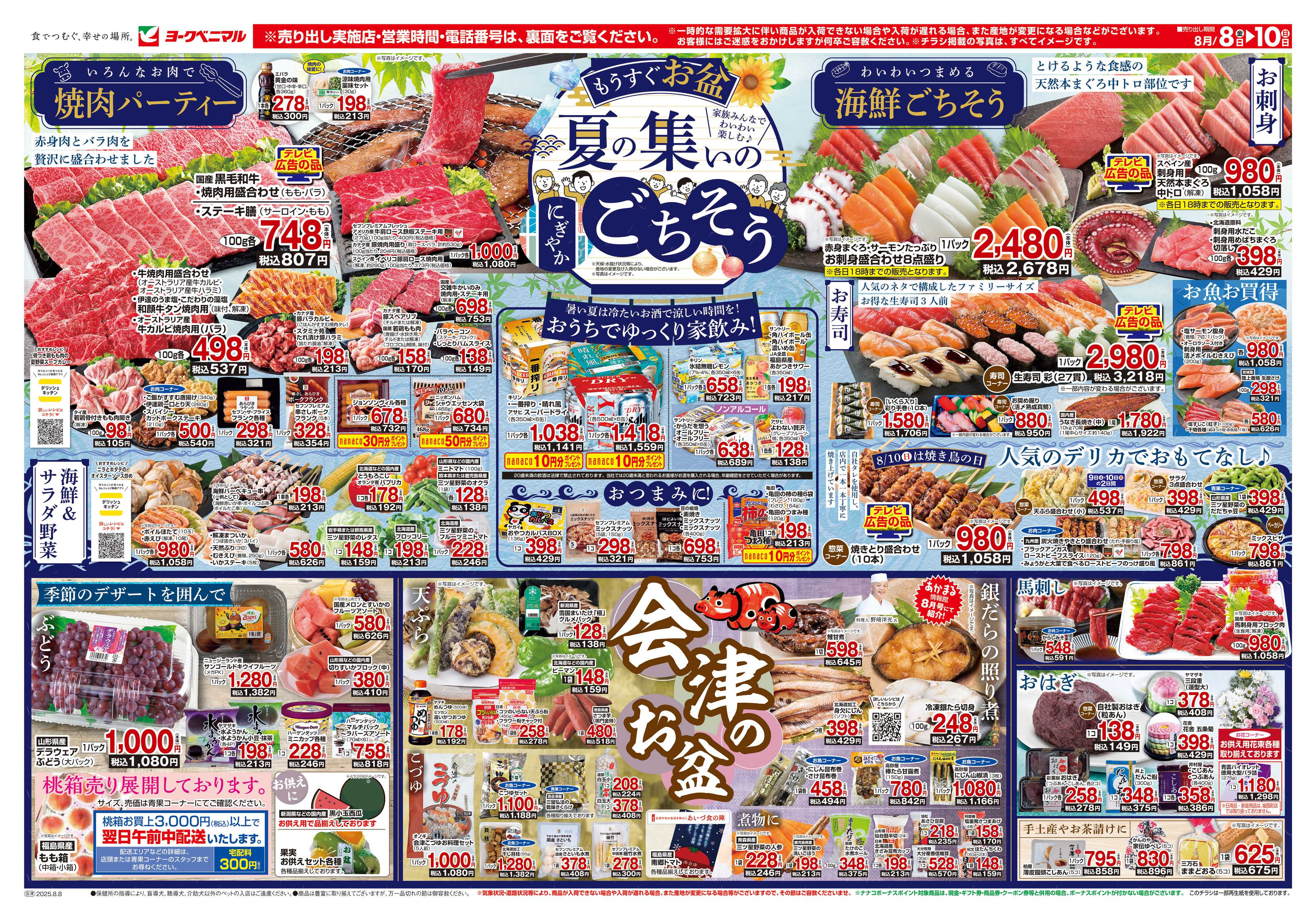 ヨークベニマル 8/8号チラシ