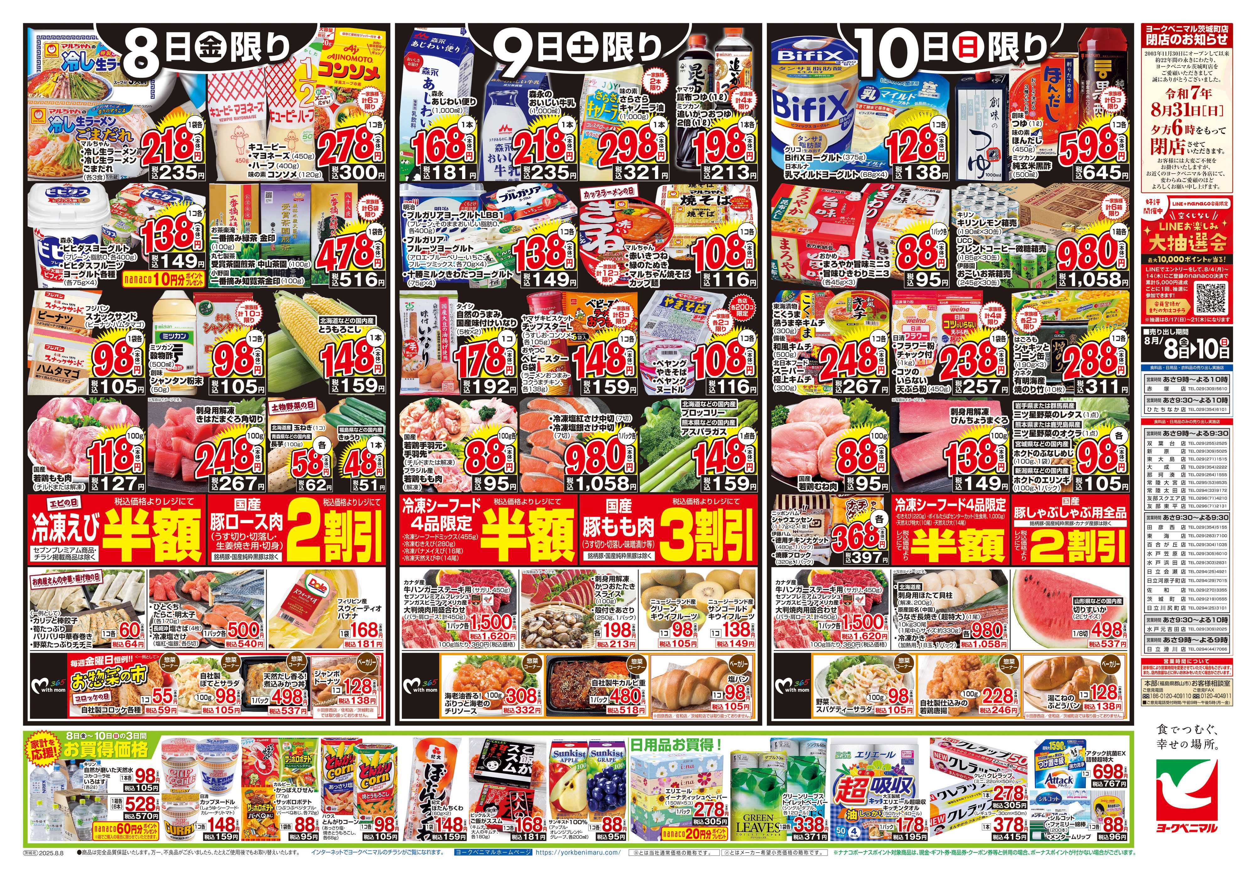 ヨークベニマル 8/8号チラシ