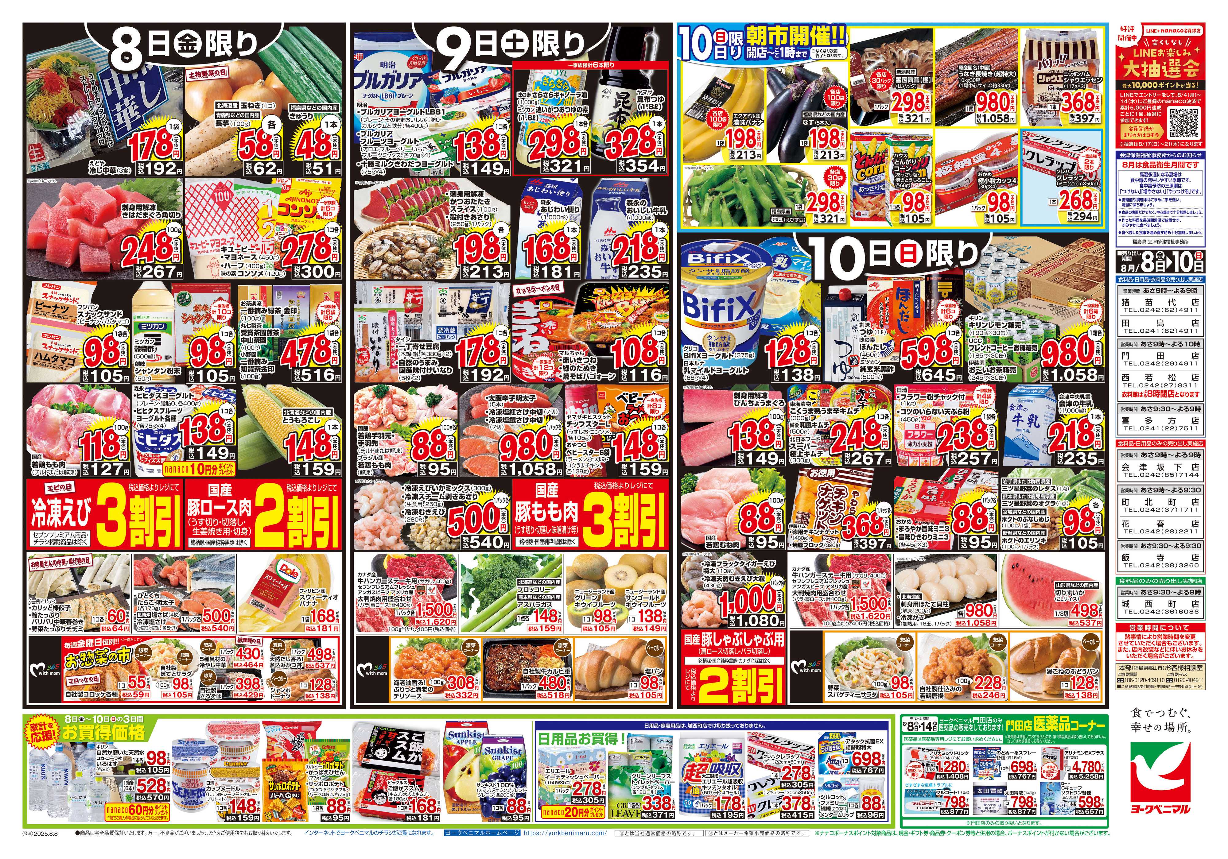 ヨークベニマル 8/8号チラシ