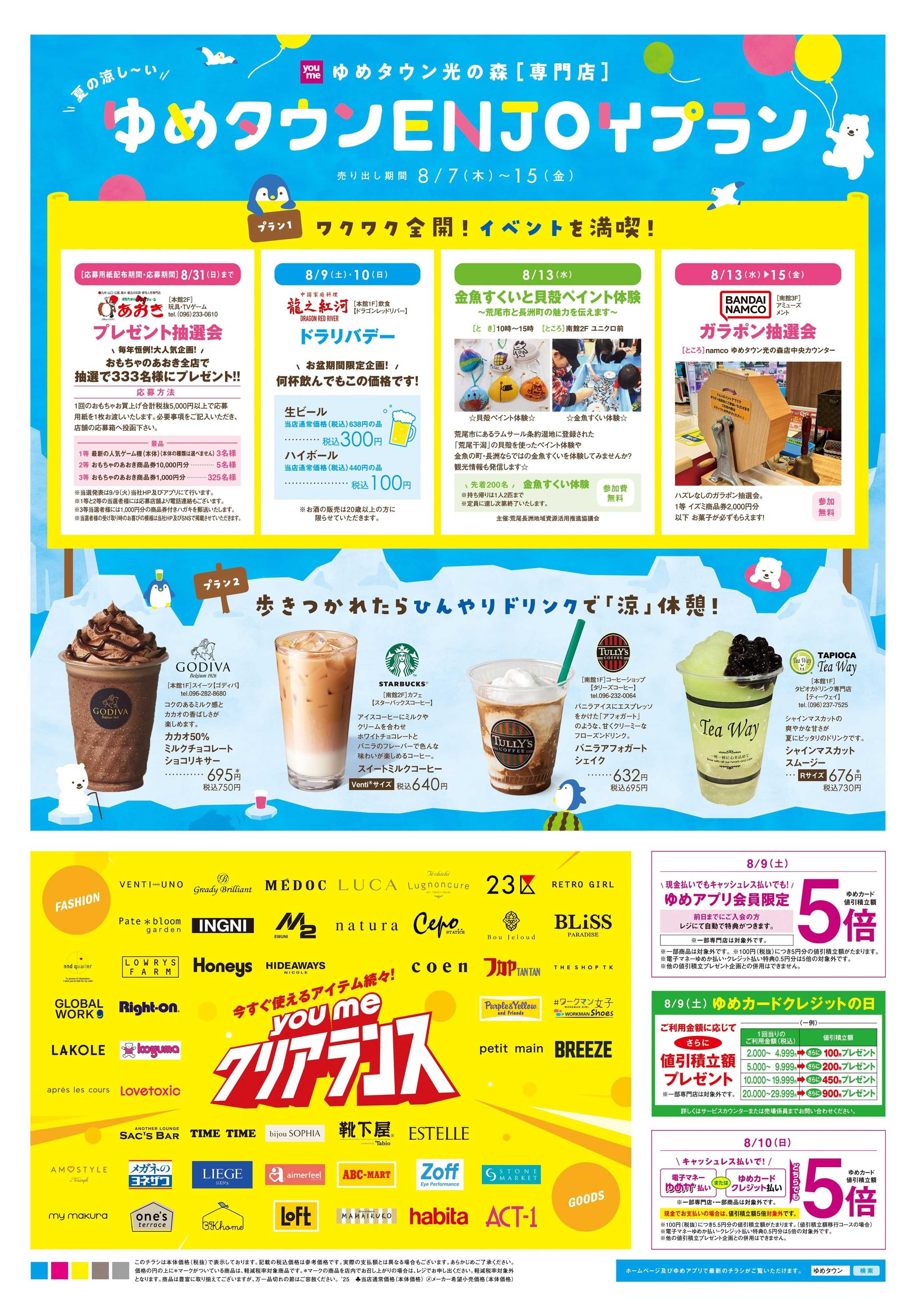 ゆめタウン 8/7(木)-8/15(金)
