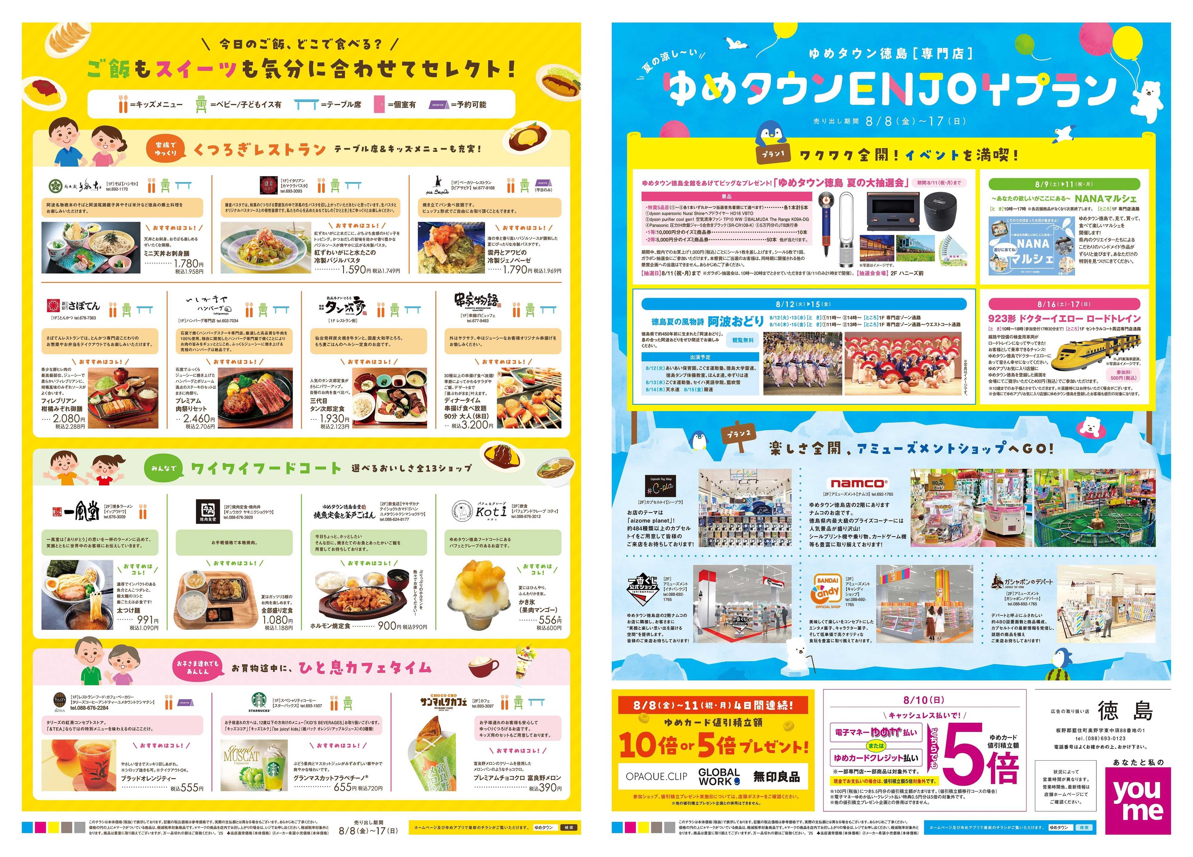 ゆめタウン 8/8(金)-8/17(日)