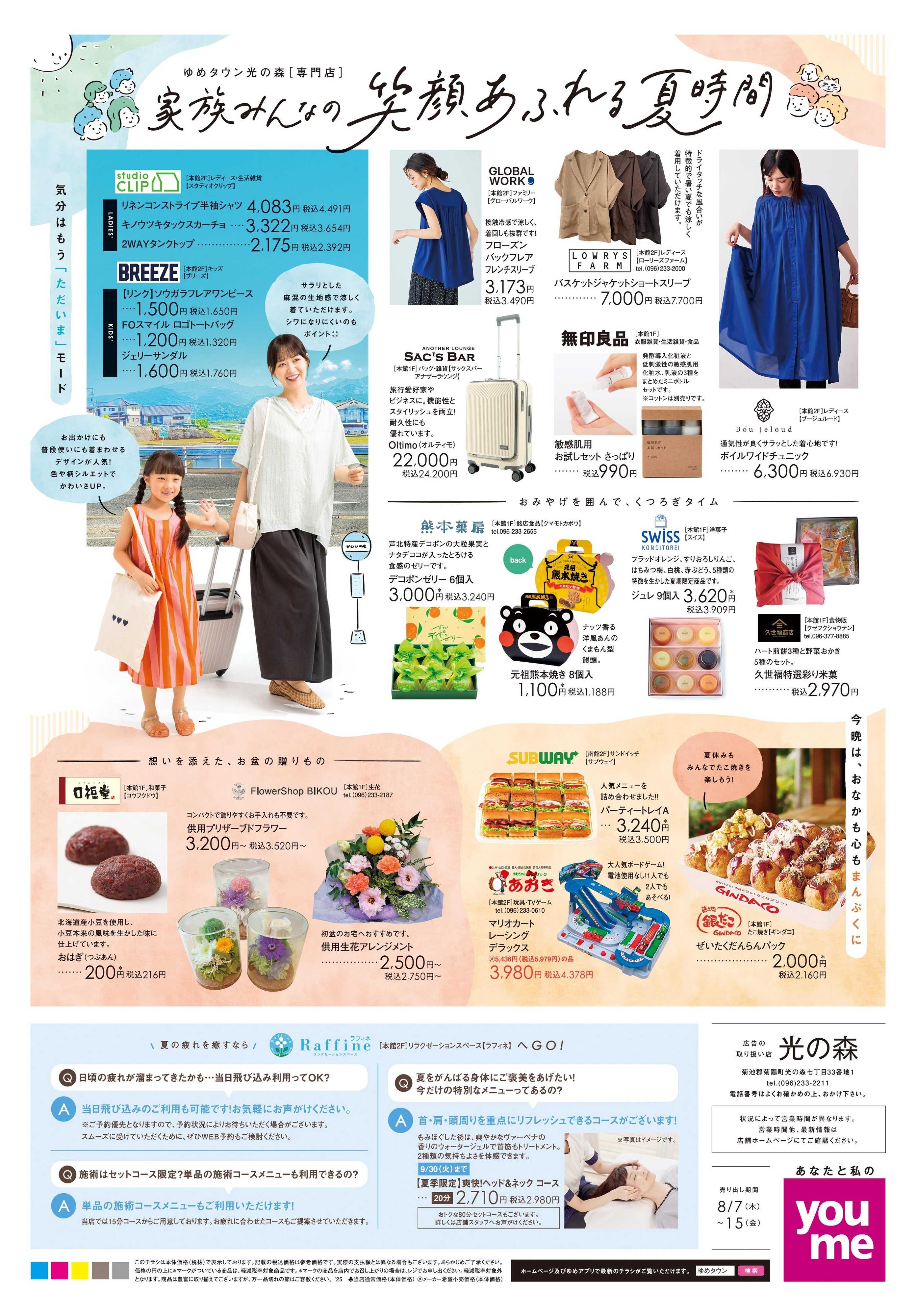 ゆめタウン 8/7(木)-8/15(金)