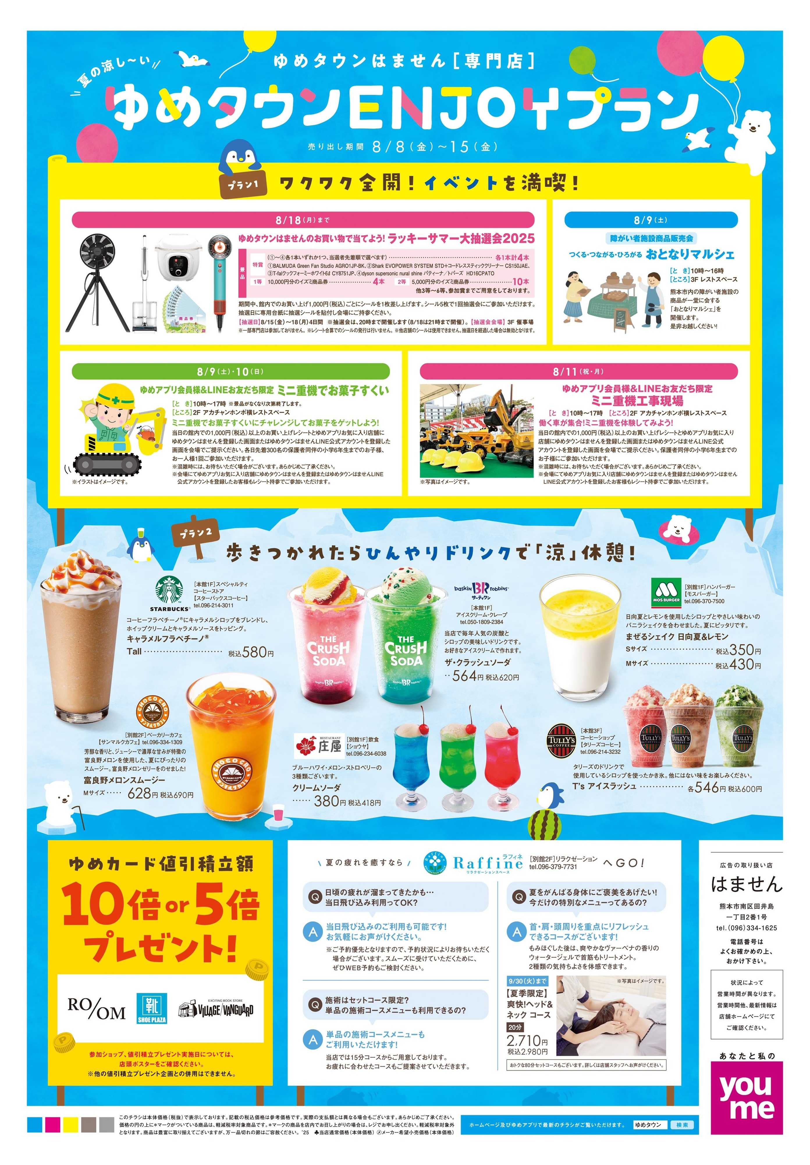 ゆめタウン 8/8(金)-8/15(金)