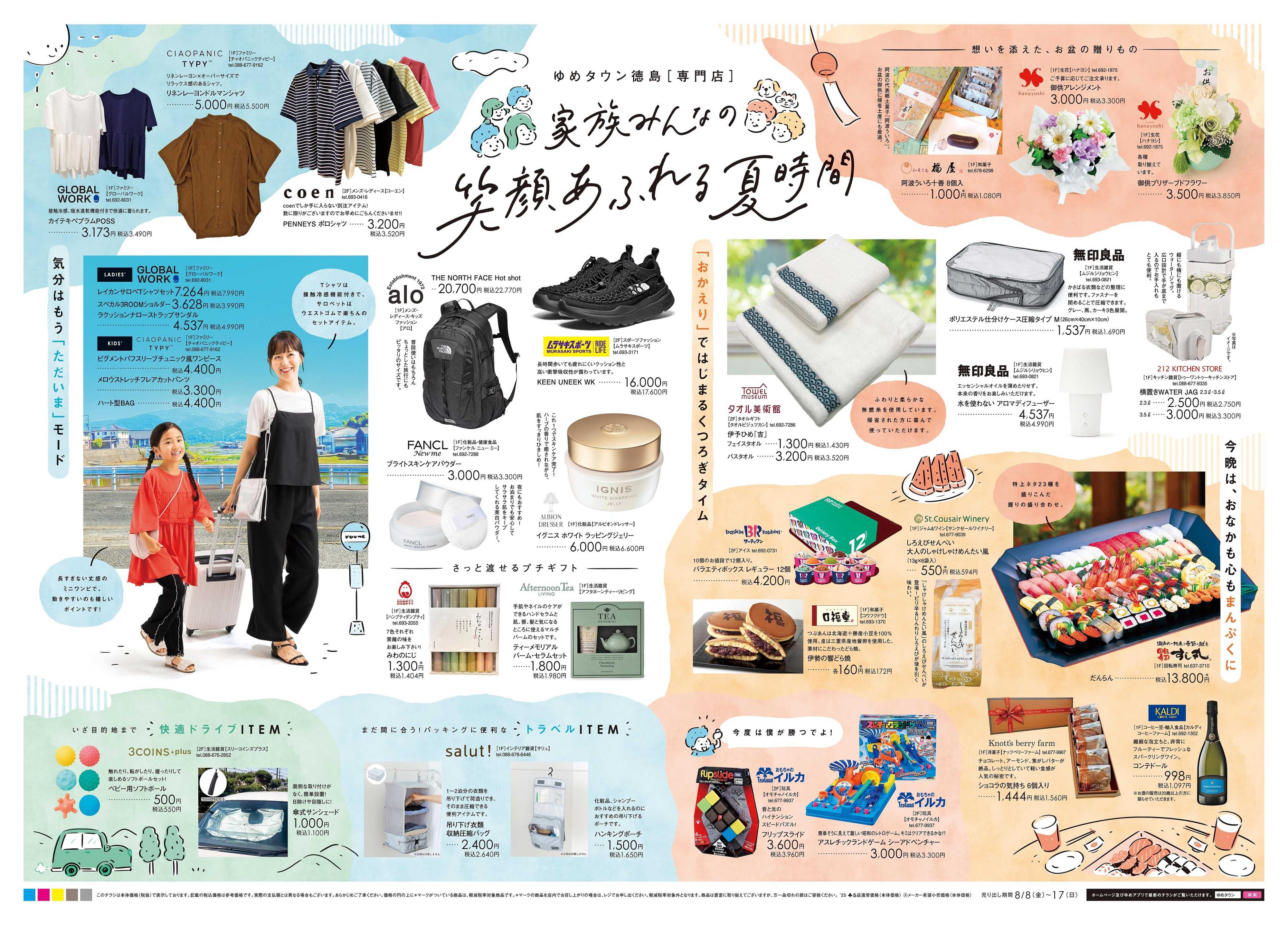 ゆめタウン 8/8(金)-8/17(日)