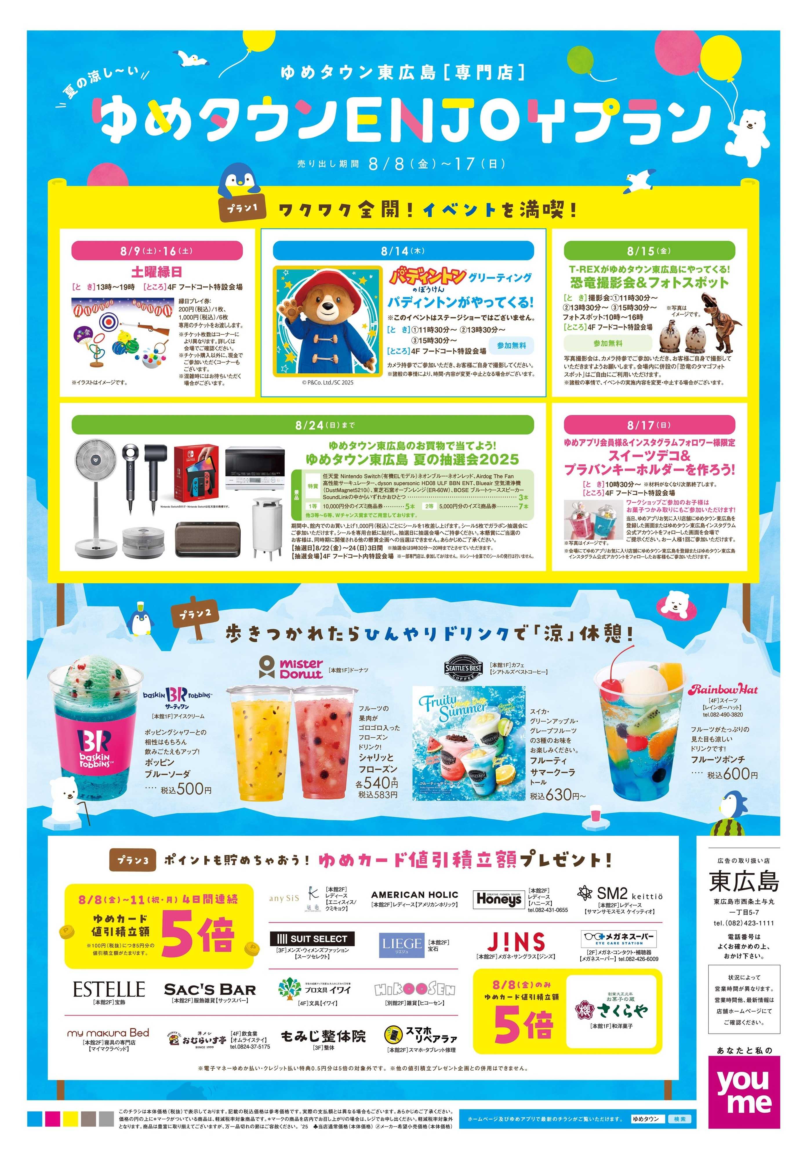 ゆめタウン 8/8(金)-8/17(日)
