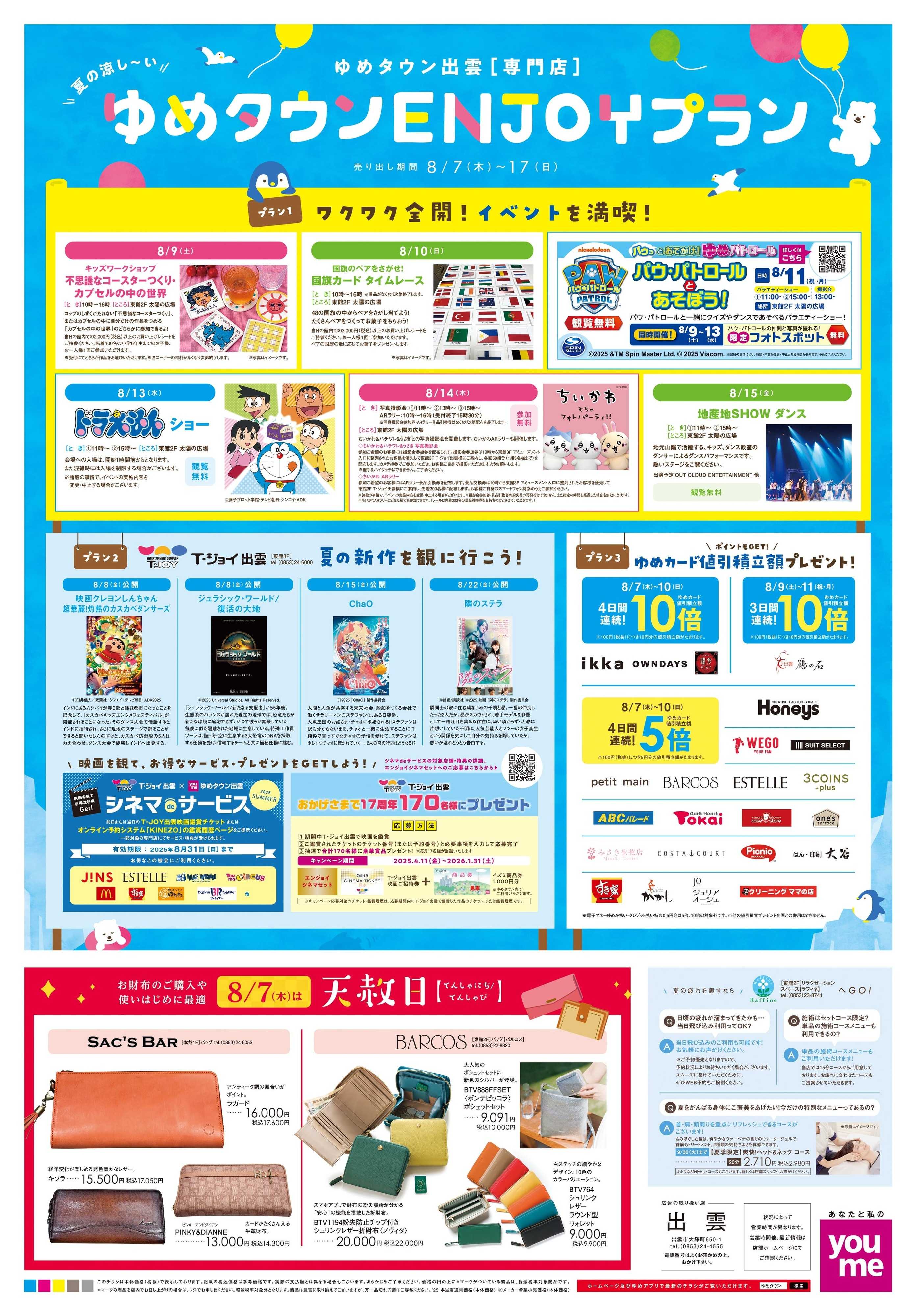 ゆめタウン 8/8(金)-8/17(日)
