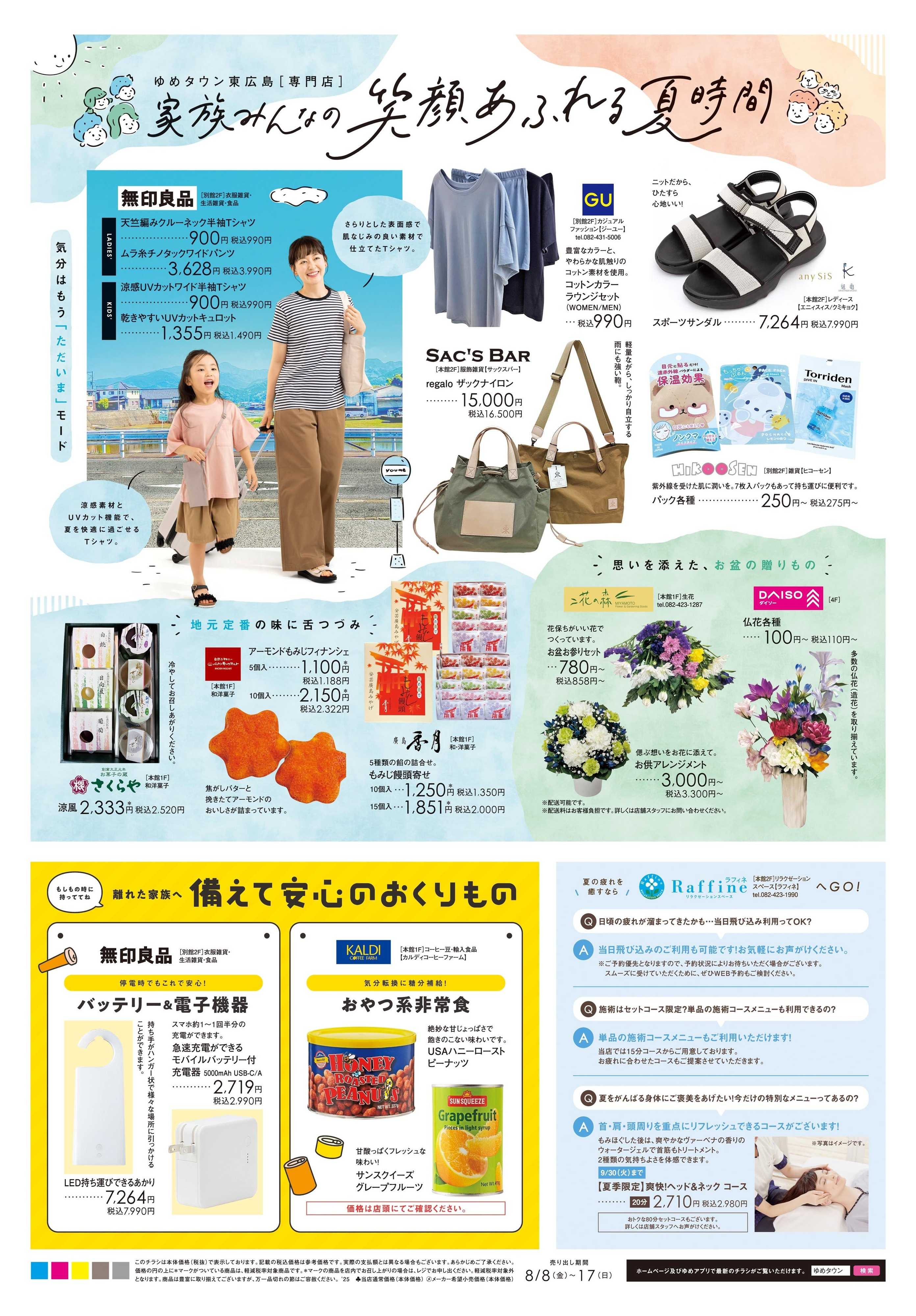 ゆめタウン 8/8(金)-8/17(日)