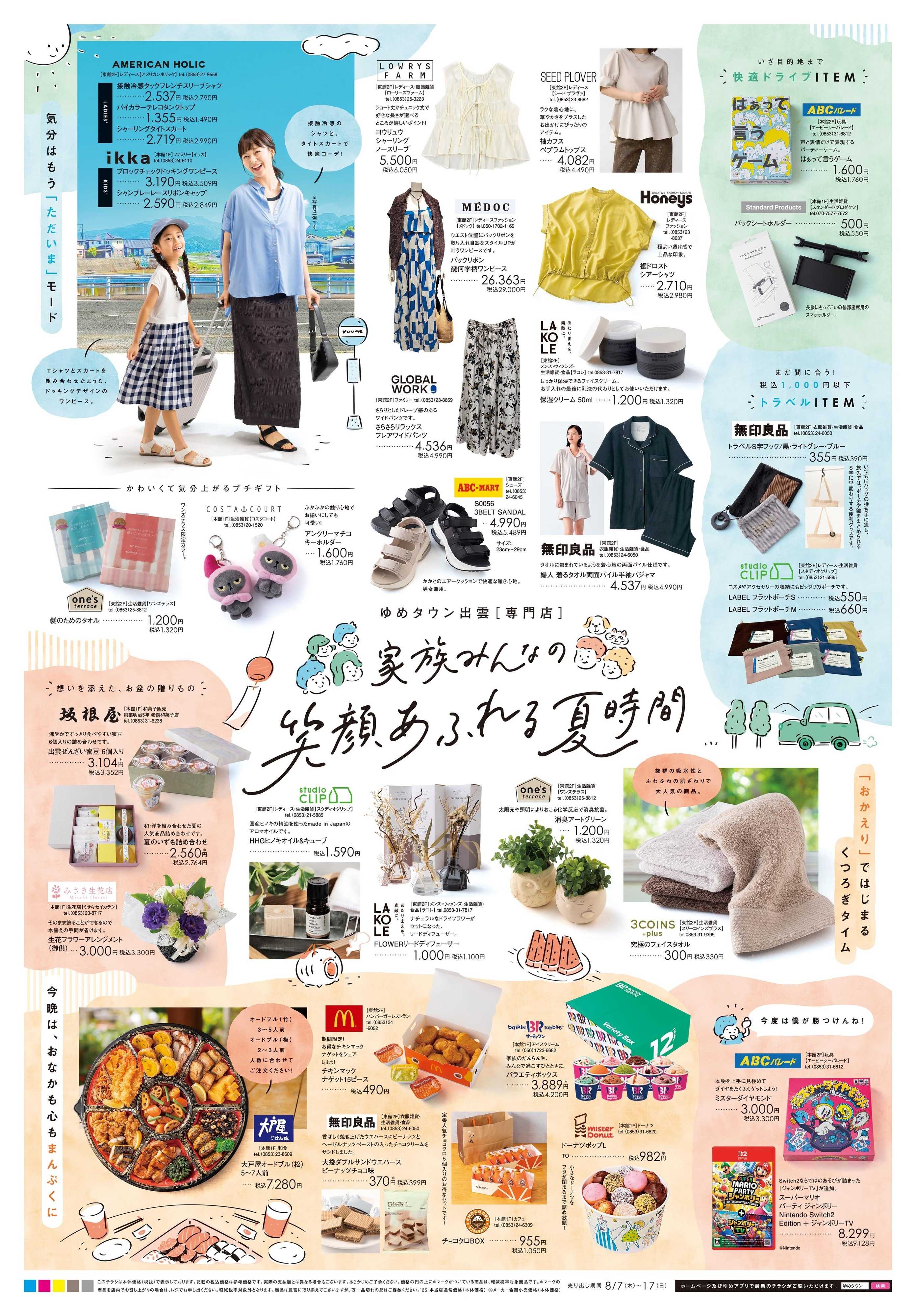 ゆめタウン 8/8(金)-8/17(日)