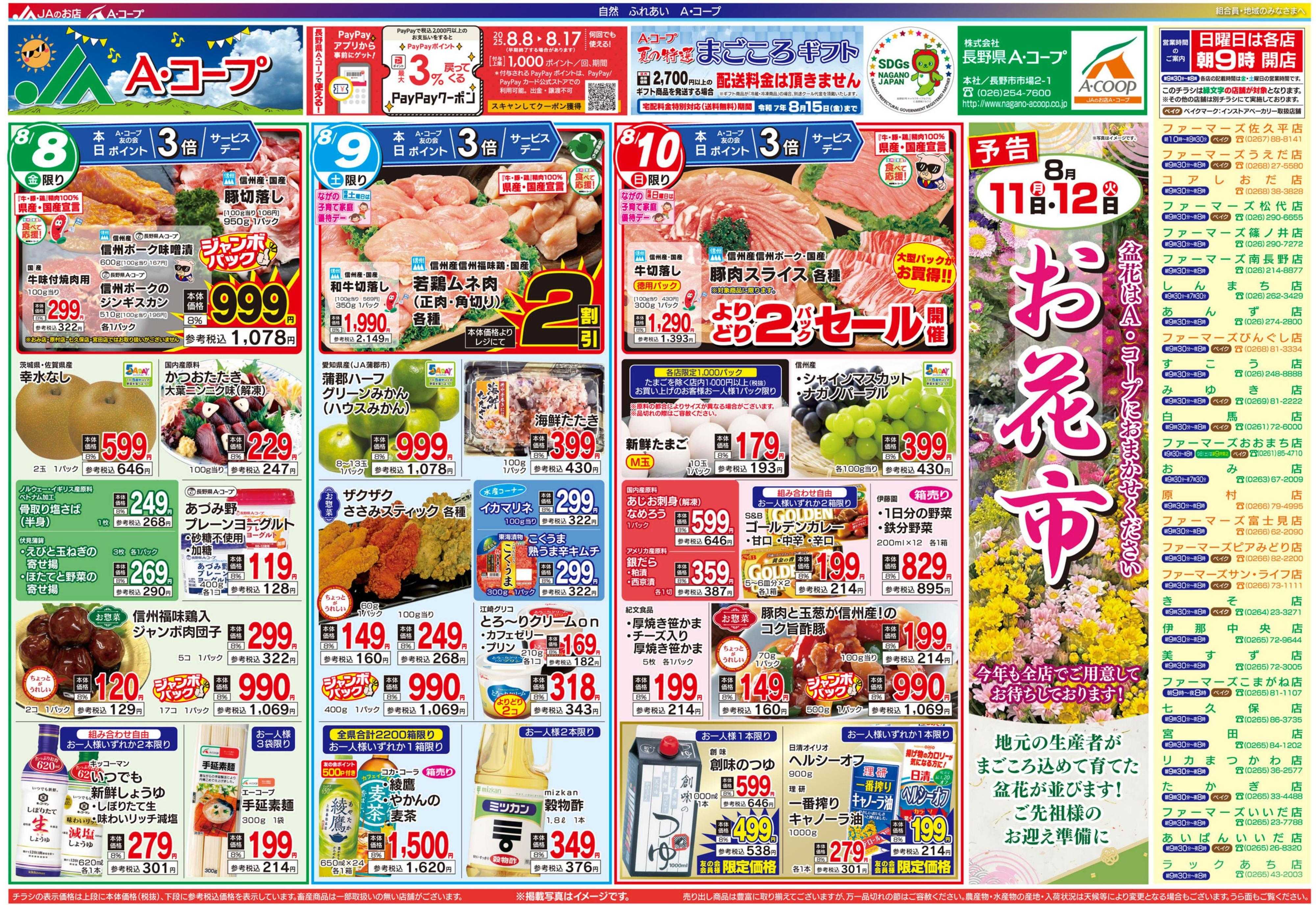 長野県A・コープ 8月8日（金）～8月10日（日）