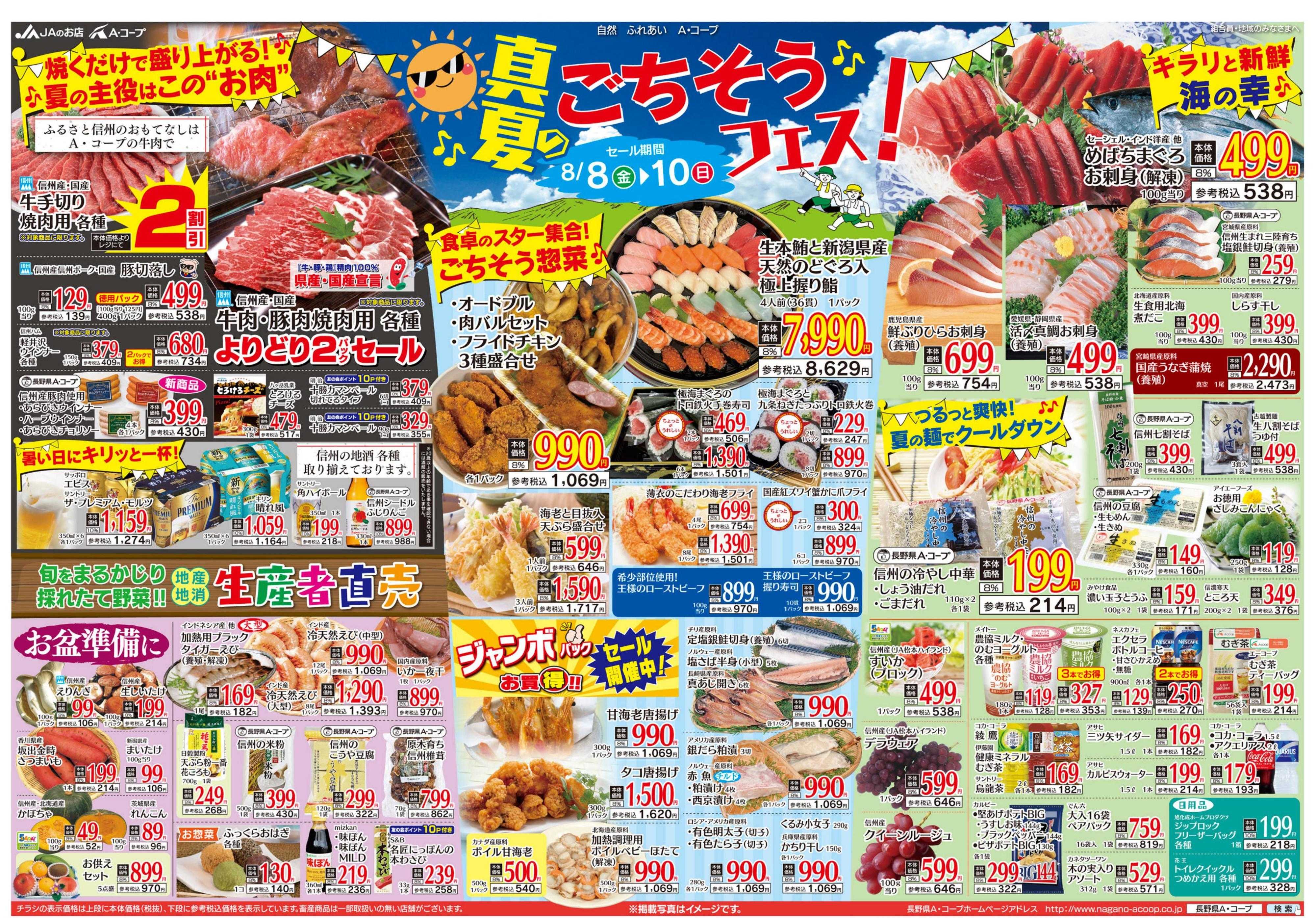 長野県A・コープ 8月8日（金）～8月10日（日）