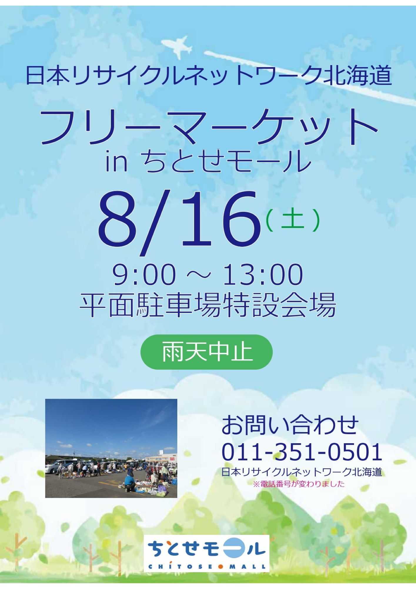スーパーアークス 0816 ちとせモールからのお知らせ