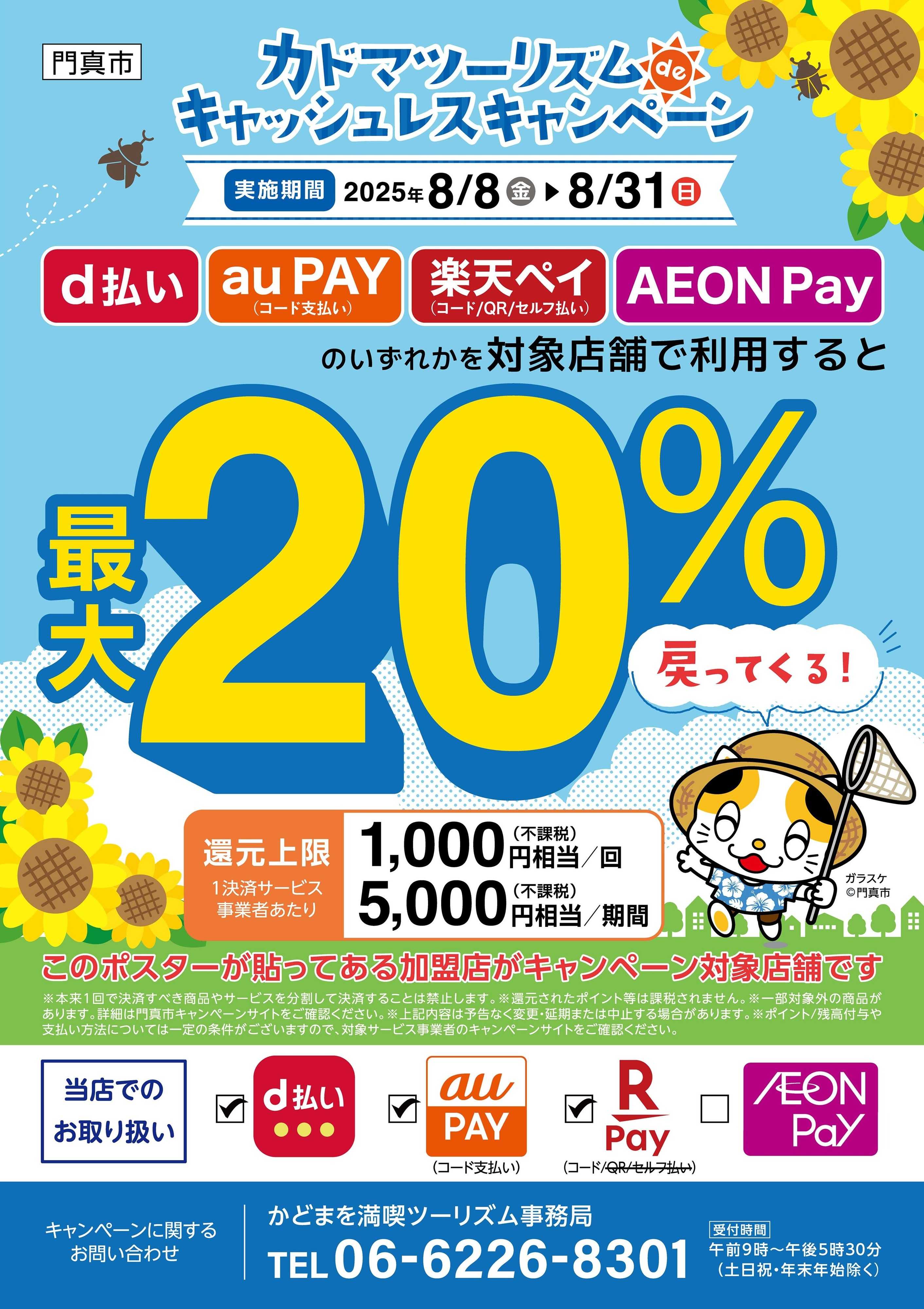 Joshin カドマツーリズムdeキャッシュレスキャンペーン