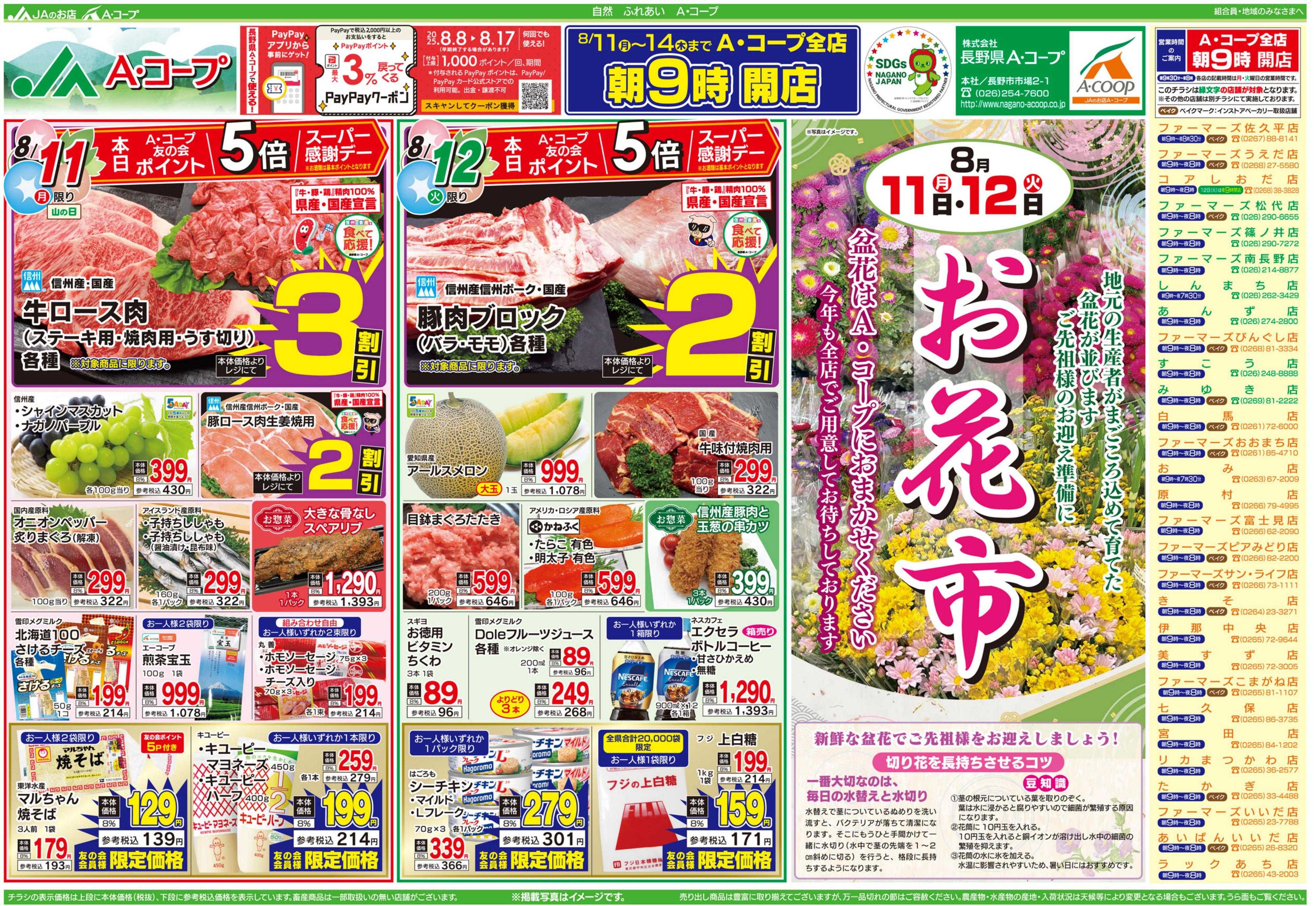長野県A・コープ 8月11日（月）～8月12日（火）