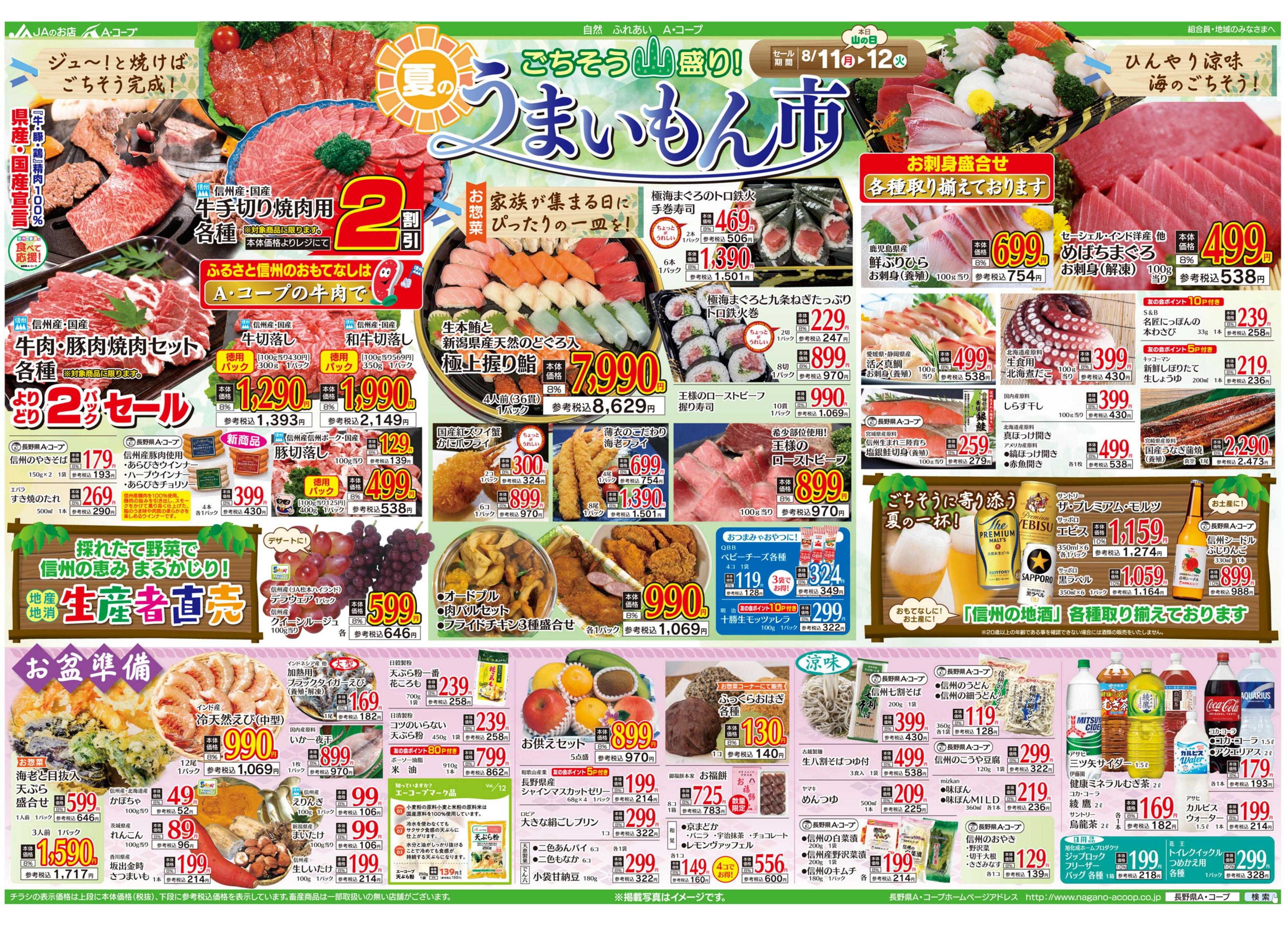 長野県A・コープ 8月11日（月）～8月12日（火）