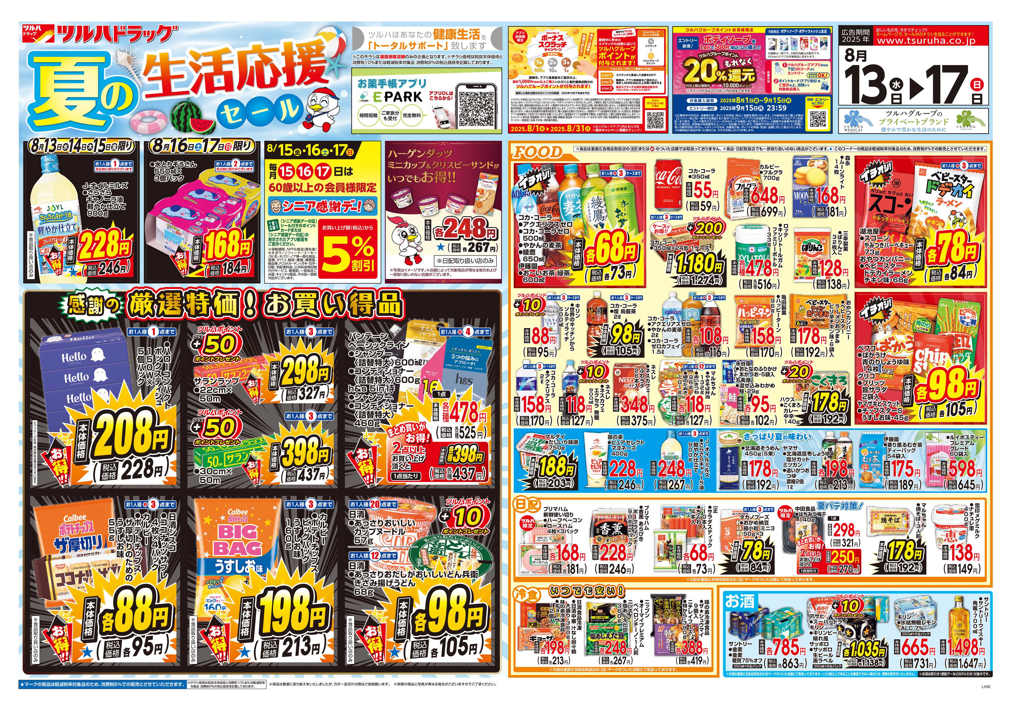ツルハドラッグ 配信店舗限定北海道25年8月13日～25年8月17日チラシ※一部店舗では商品のお取り扱いのない場合がございます。
