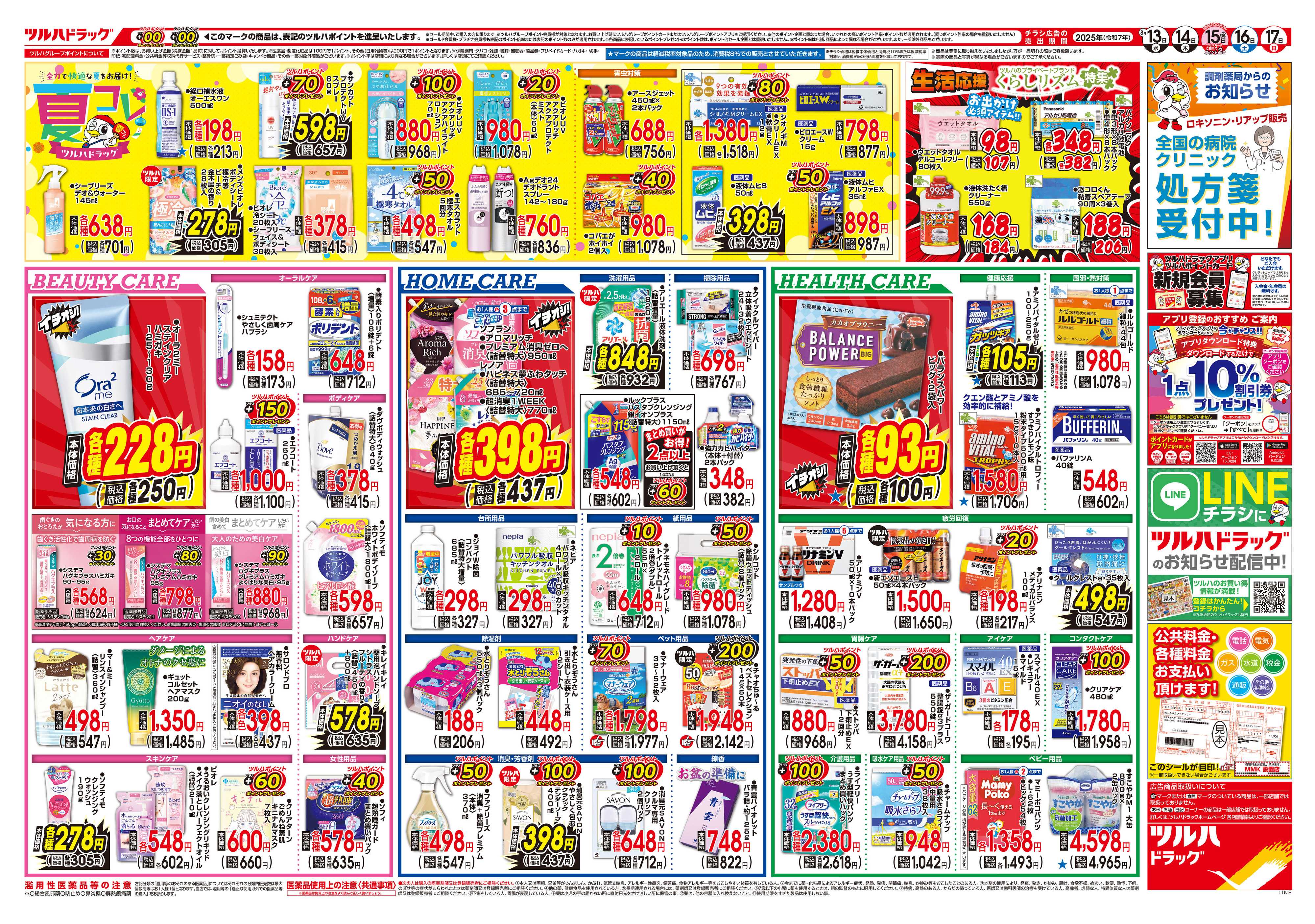 ツルハドラッグ 配信店舗限定北海道25年8月13日～25年8月17日チラシ※一部店舗では商品のお取り扱いのない場合がございます。
