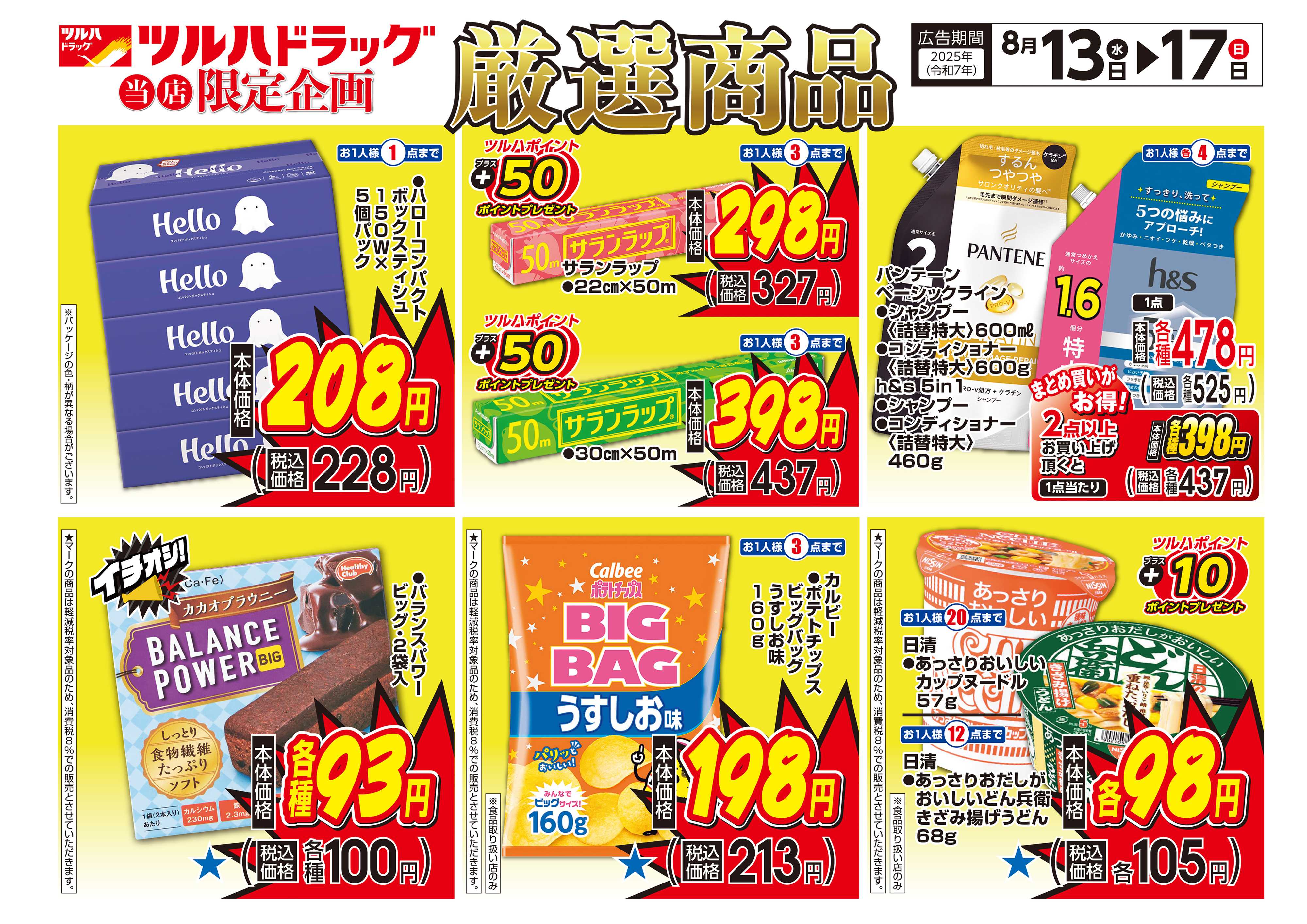 ツルハドラッグ 配信店舗限定北海道25年8月13日～25年8月17日チラシ※一部店舗では商品のお取り扱いのない場合がございます。