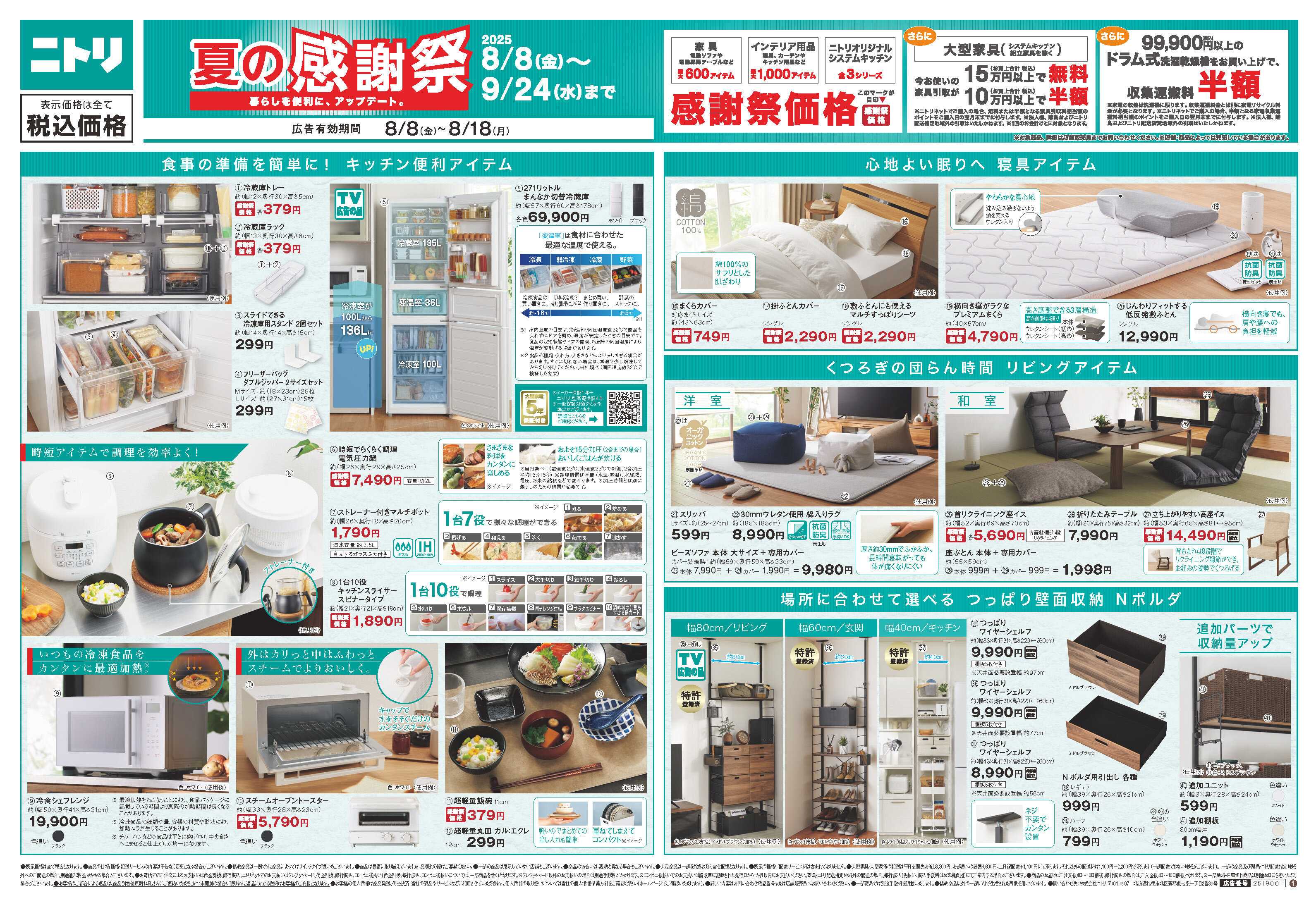 ニトリ 【夏の感謝祭】暮らしを便利に、アップデート。