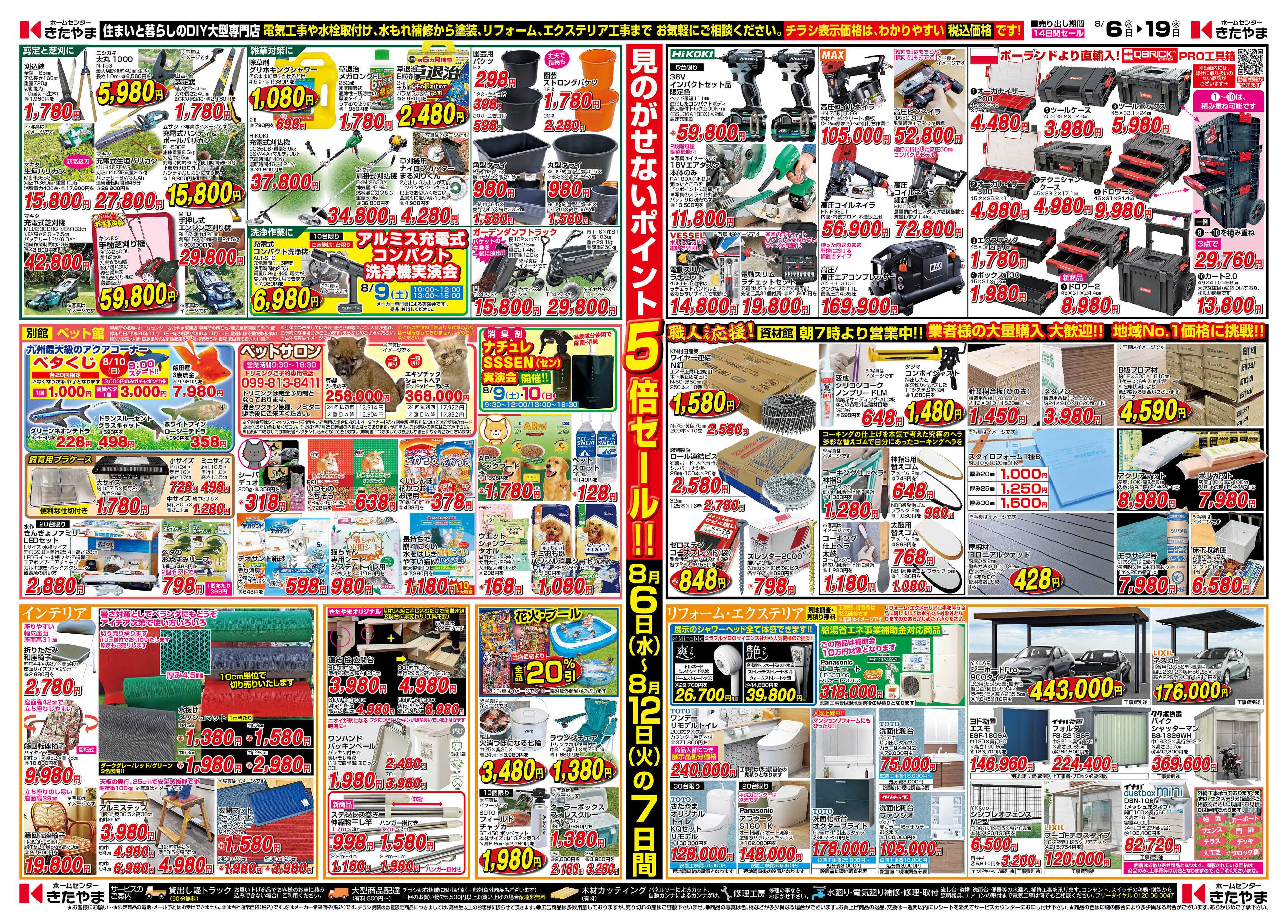 ホームセンターきたやま 見逃せないお買い得セール