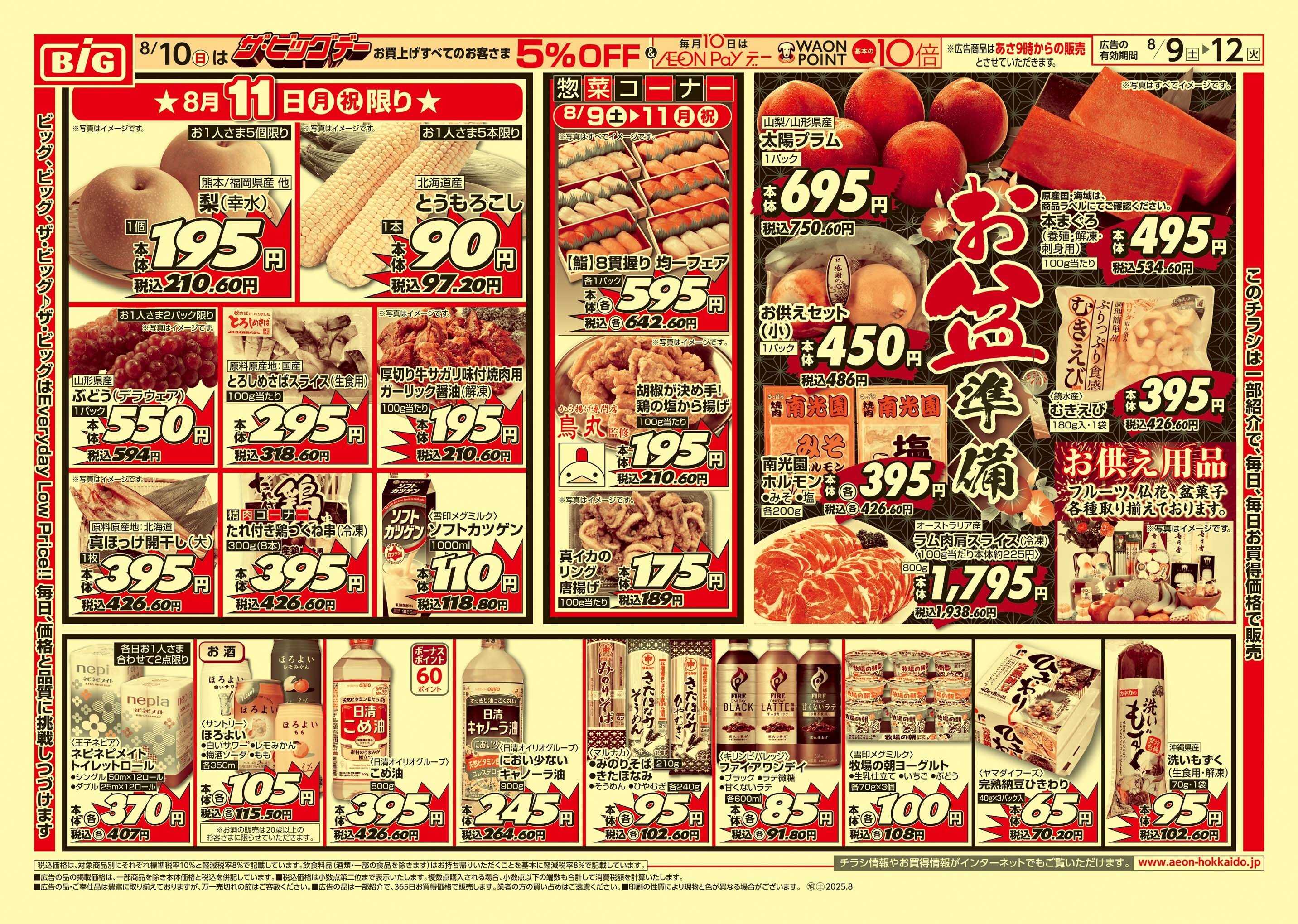ザ・ビッグ ザ・ビッグデー/お盆準備