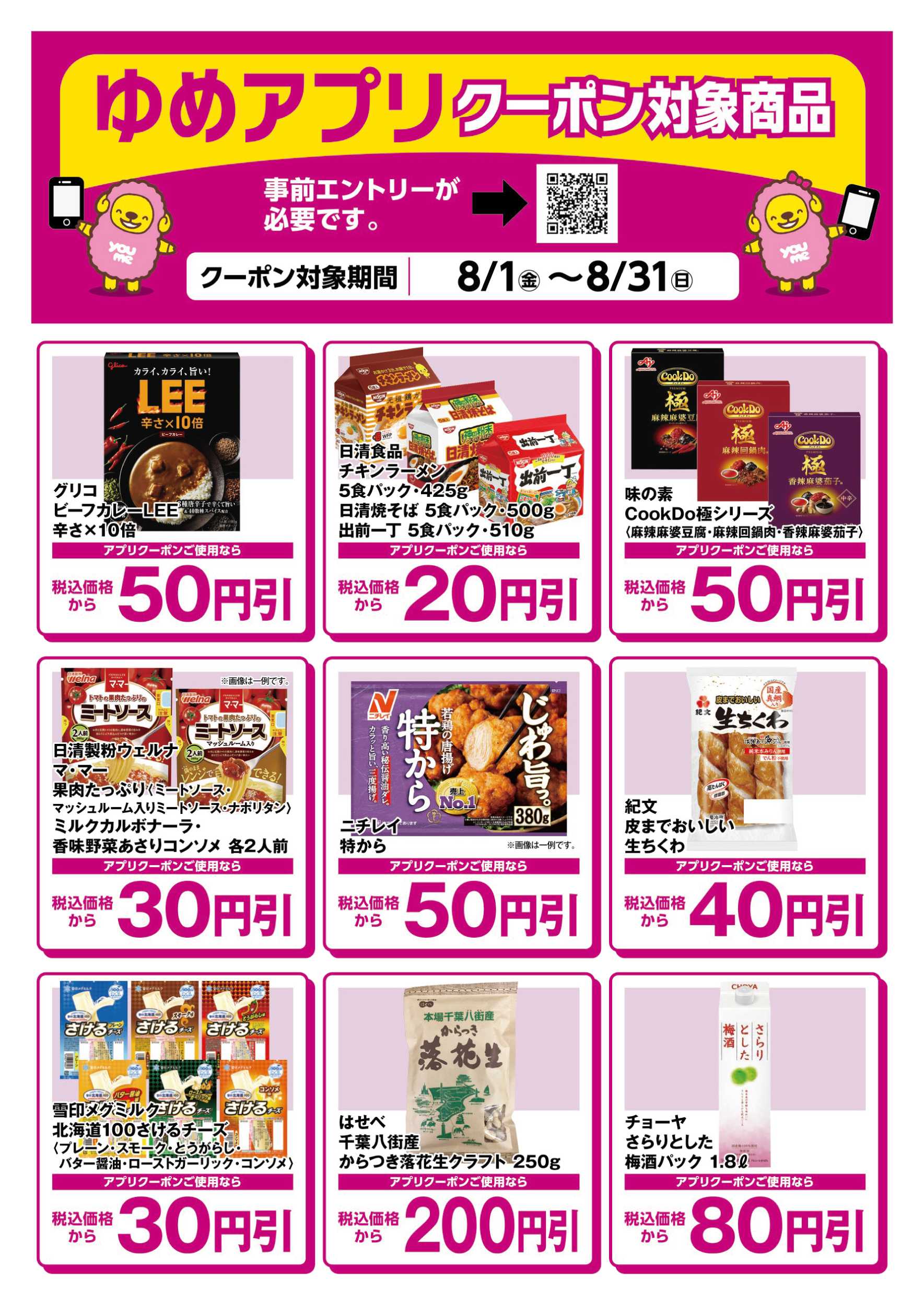 ゆめマート ゆめアプリクーポン対象商品-1