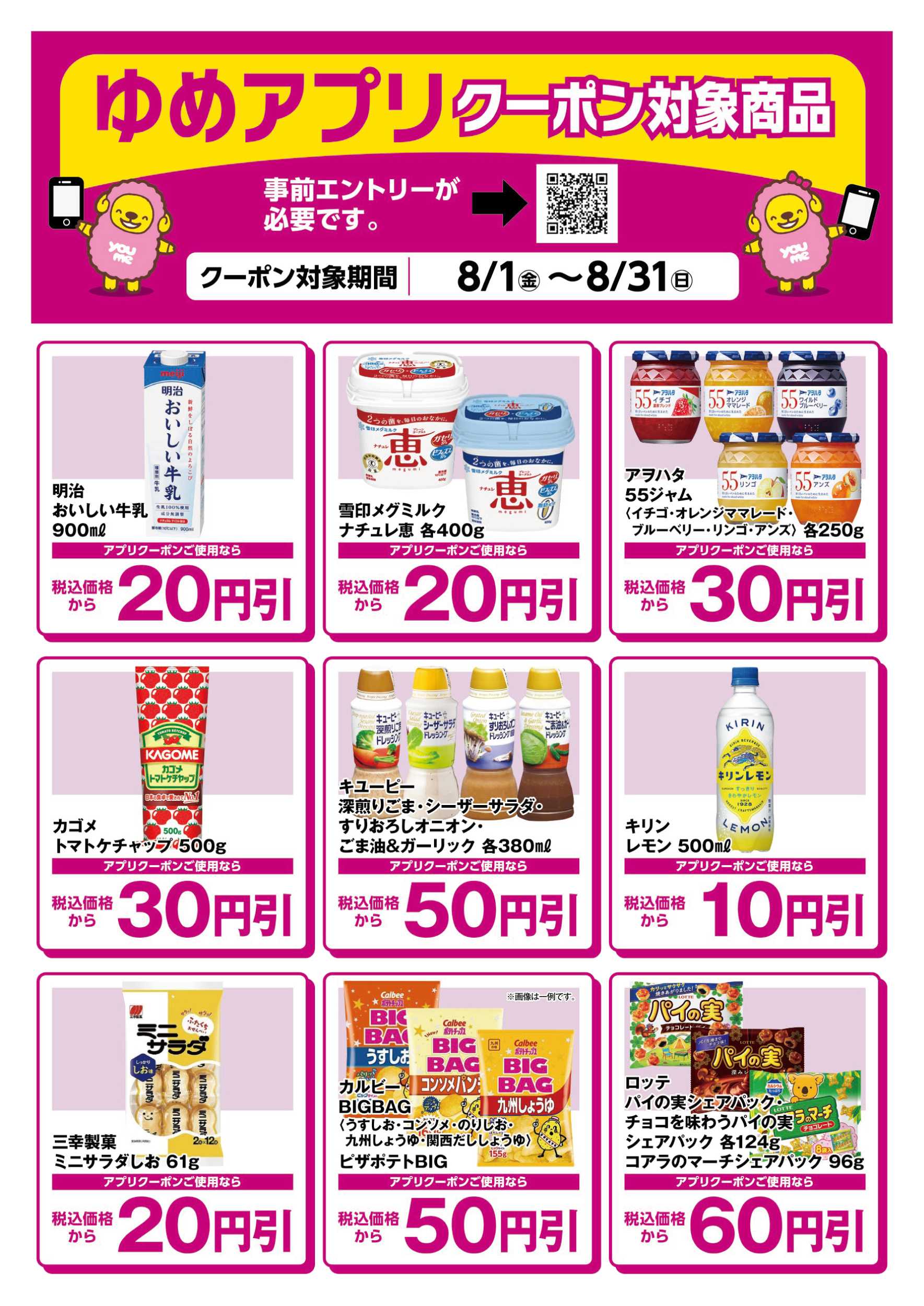 ゆめマート ゆめアプリクーポン対象商品-2