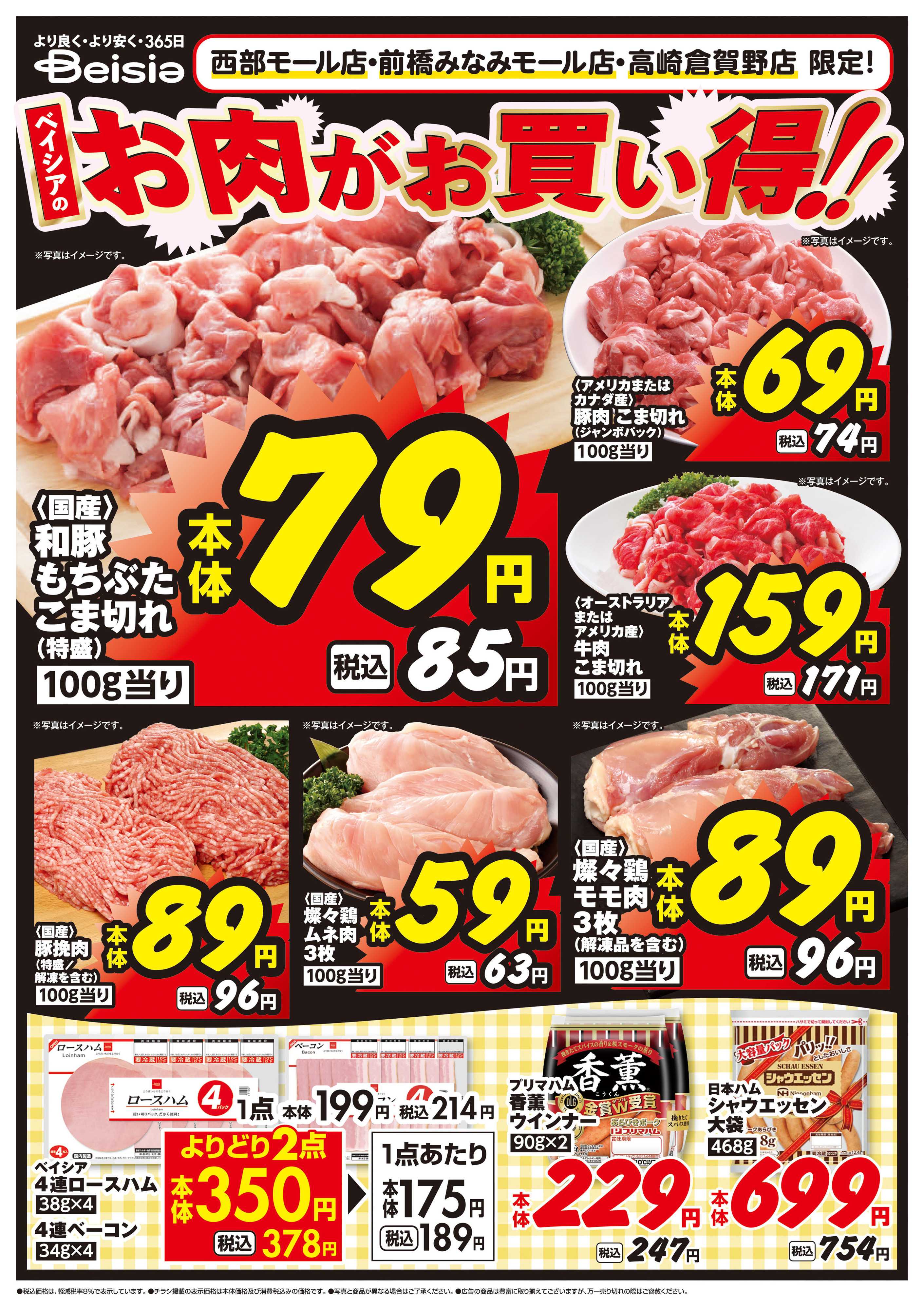 ベイシアフーズパーク ベイシアのお肉がお買い得！！