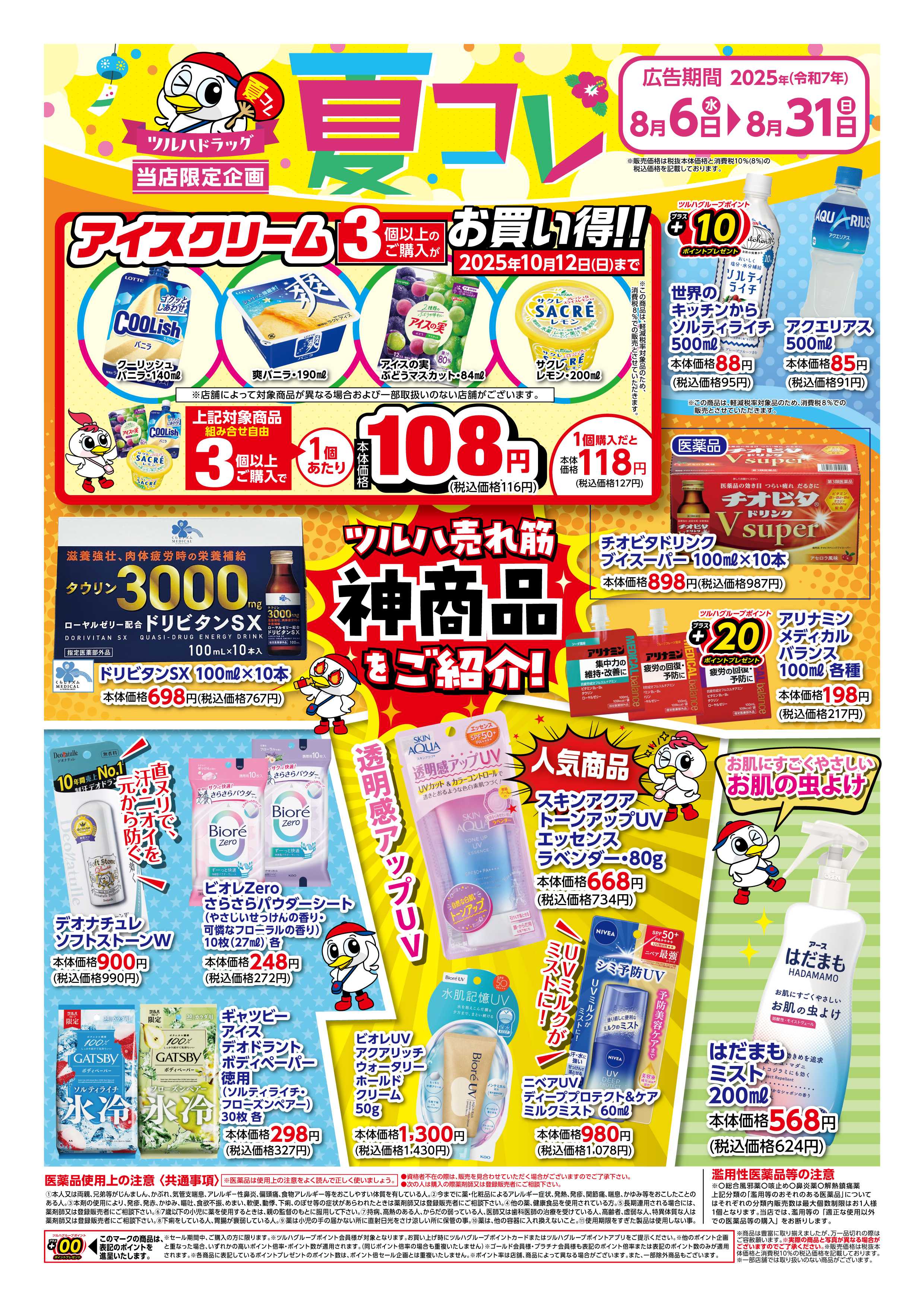ツルハドラッグ 配信店舗限定北海道25年8月6日～25年8月31日チラシ※一部店舗では商品のお取り扱いのない場合がございます。