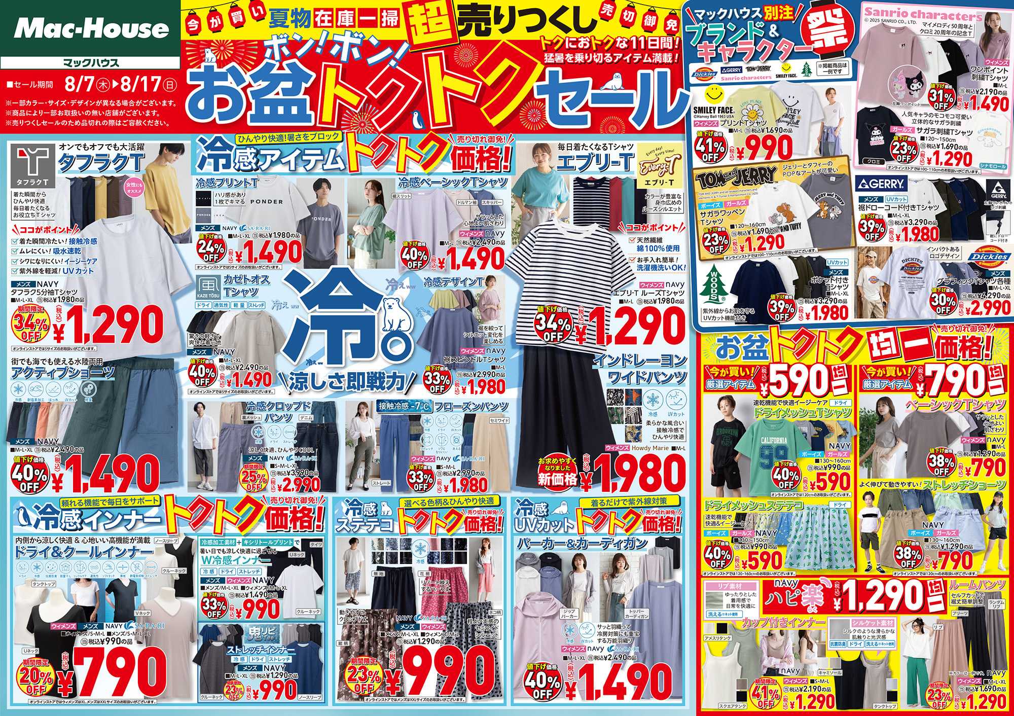 Mac-House 夏物！超売りつくし！お盆ボンボントクトクセールまもなく終了！　～8/17(日)まで