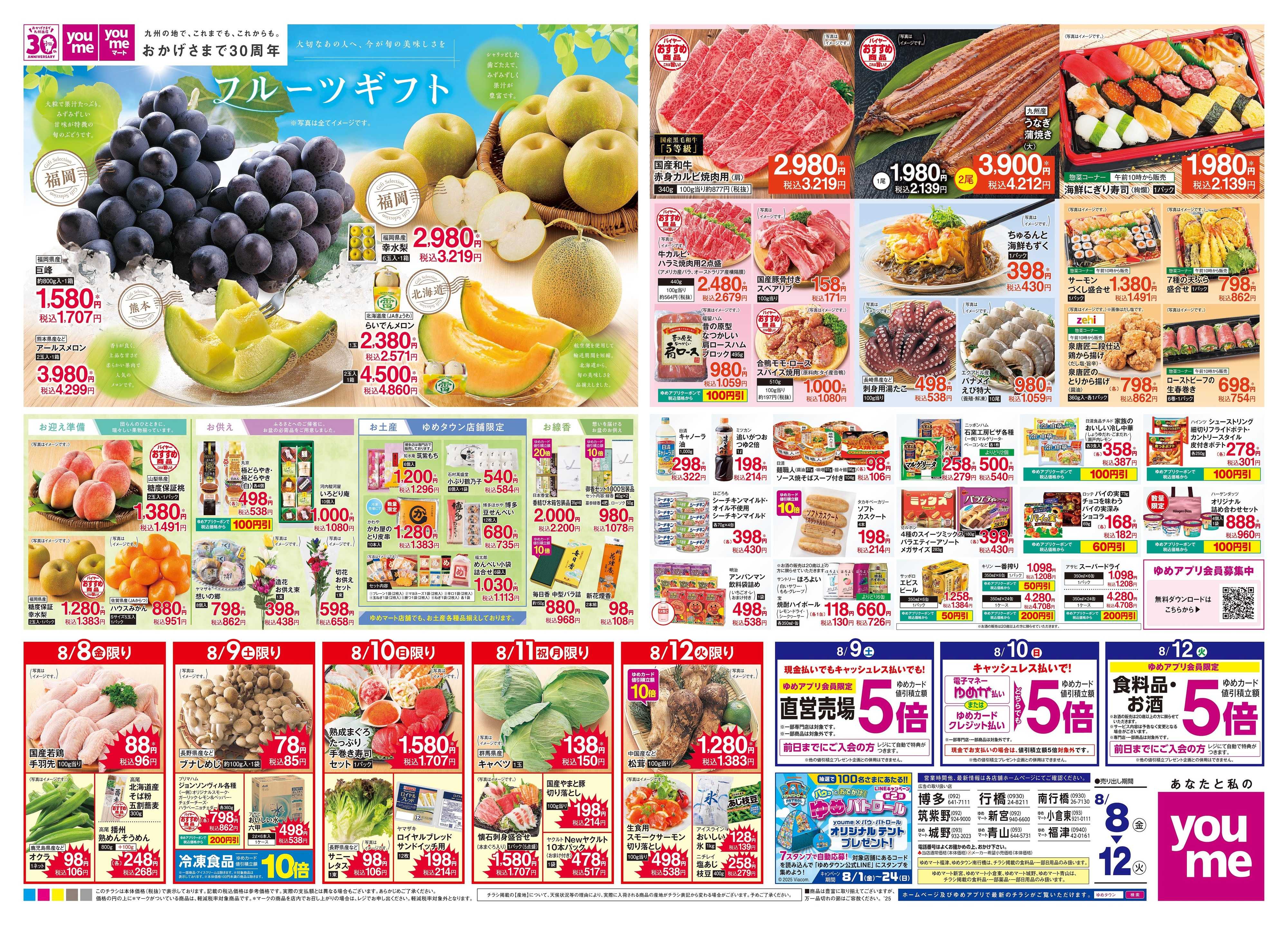 ゆめマート 8/8(金)-8/12(火)
