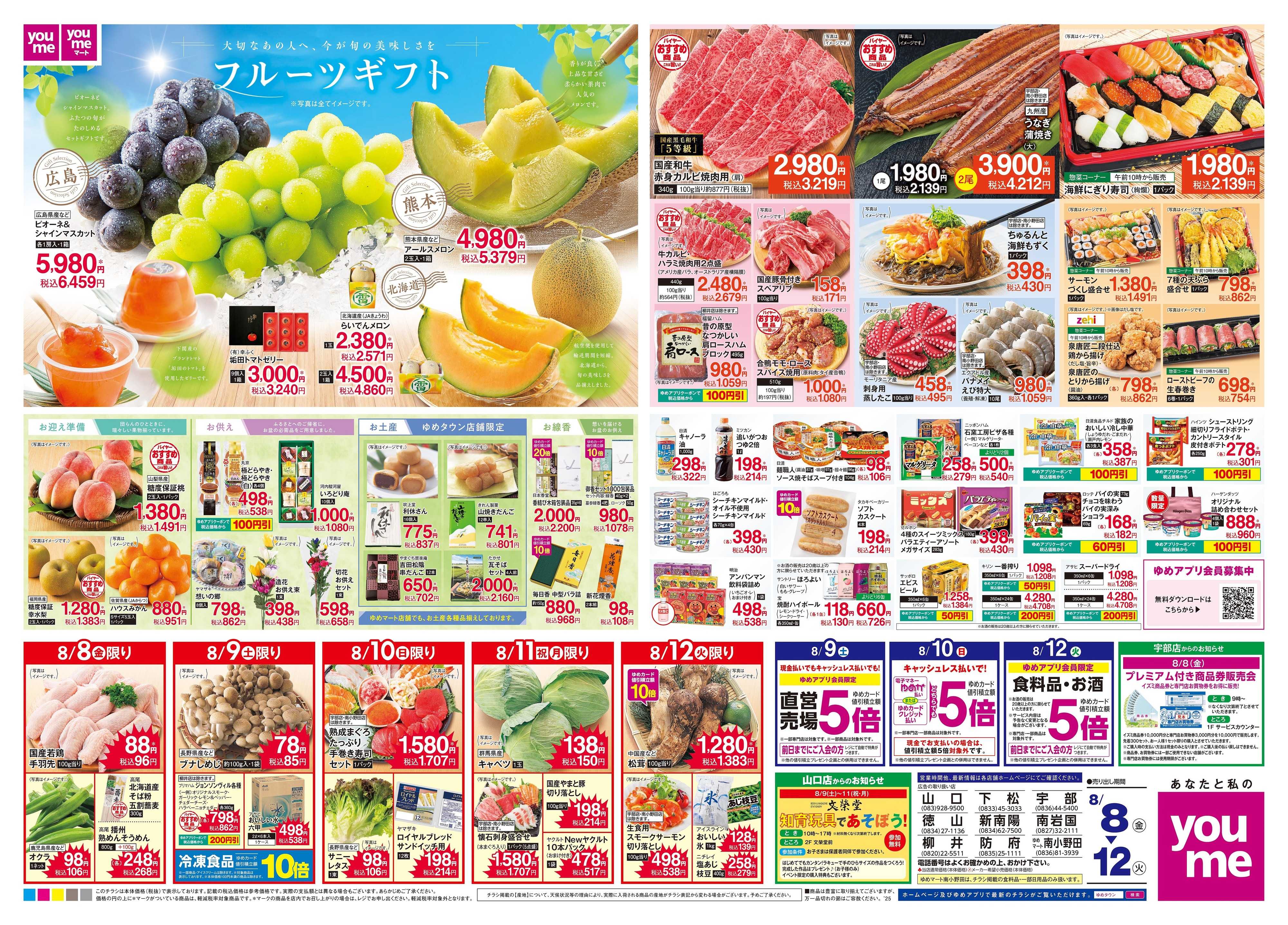 ゆめタウン 8/8(金)-8/12(火)