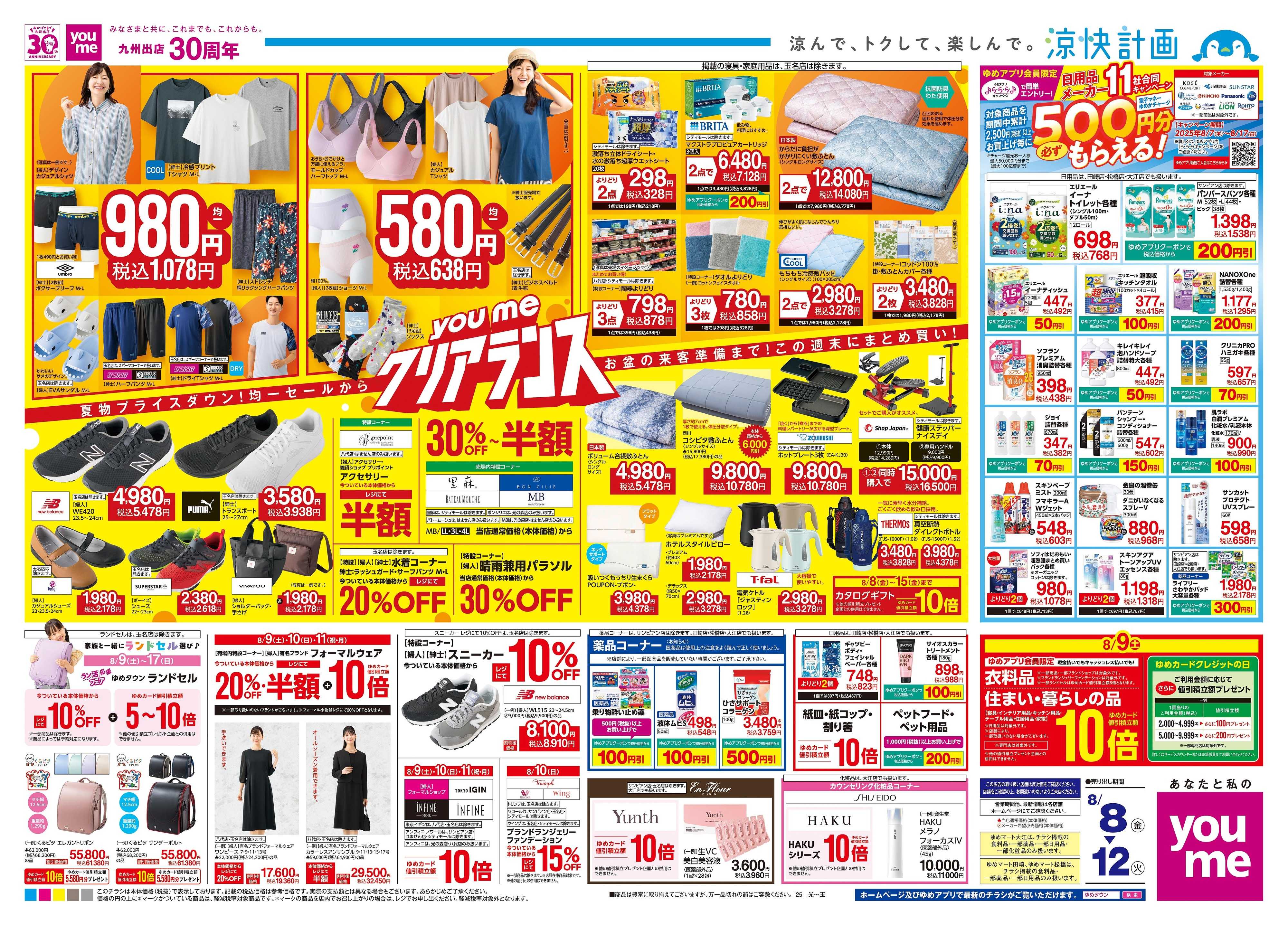 ゆめタウン 8/8(金)-8/12(火)