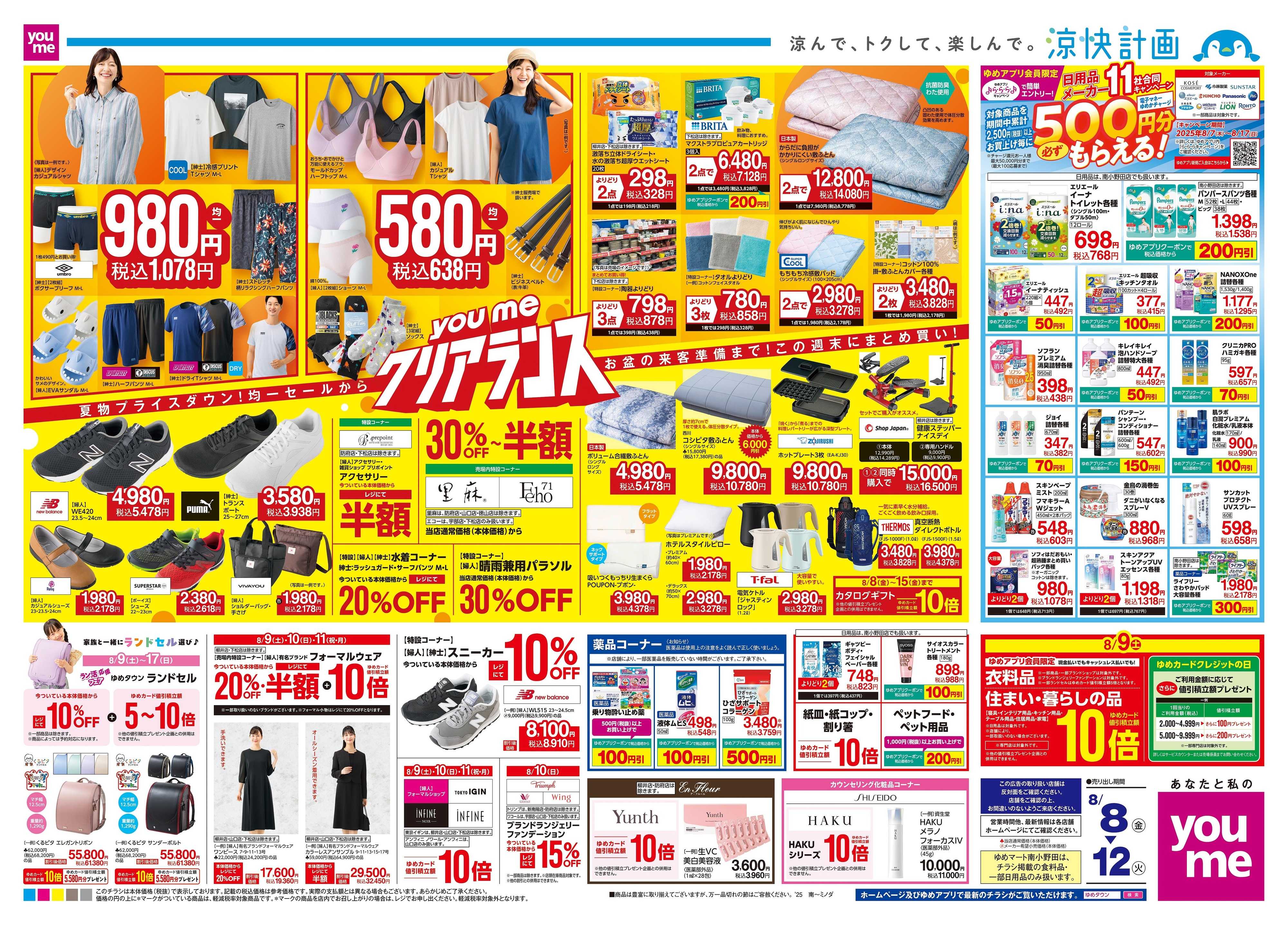 ゆめタウン 8/8(金)-8/12(火)