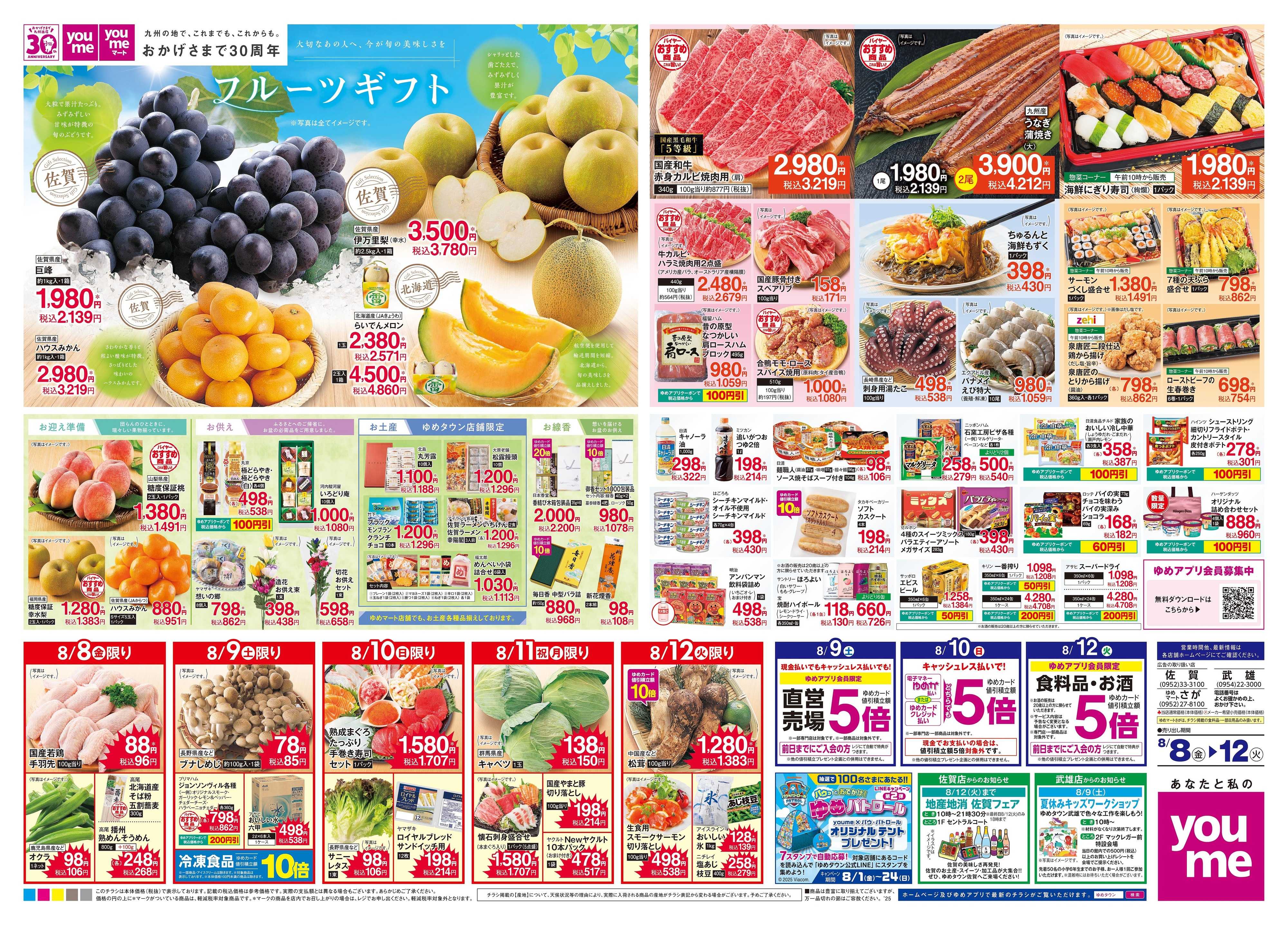 ゆめタウン 8/8(金)-8/12(火)