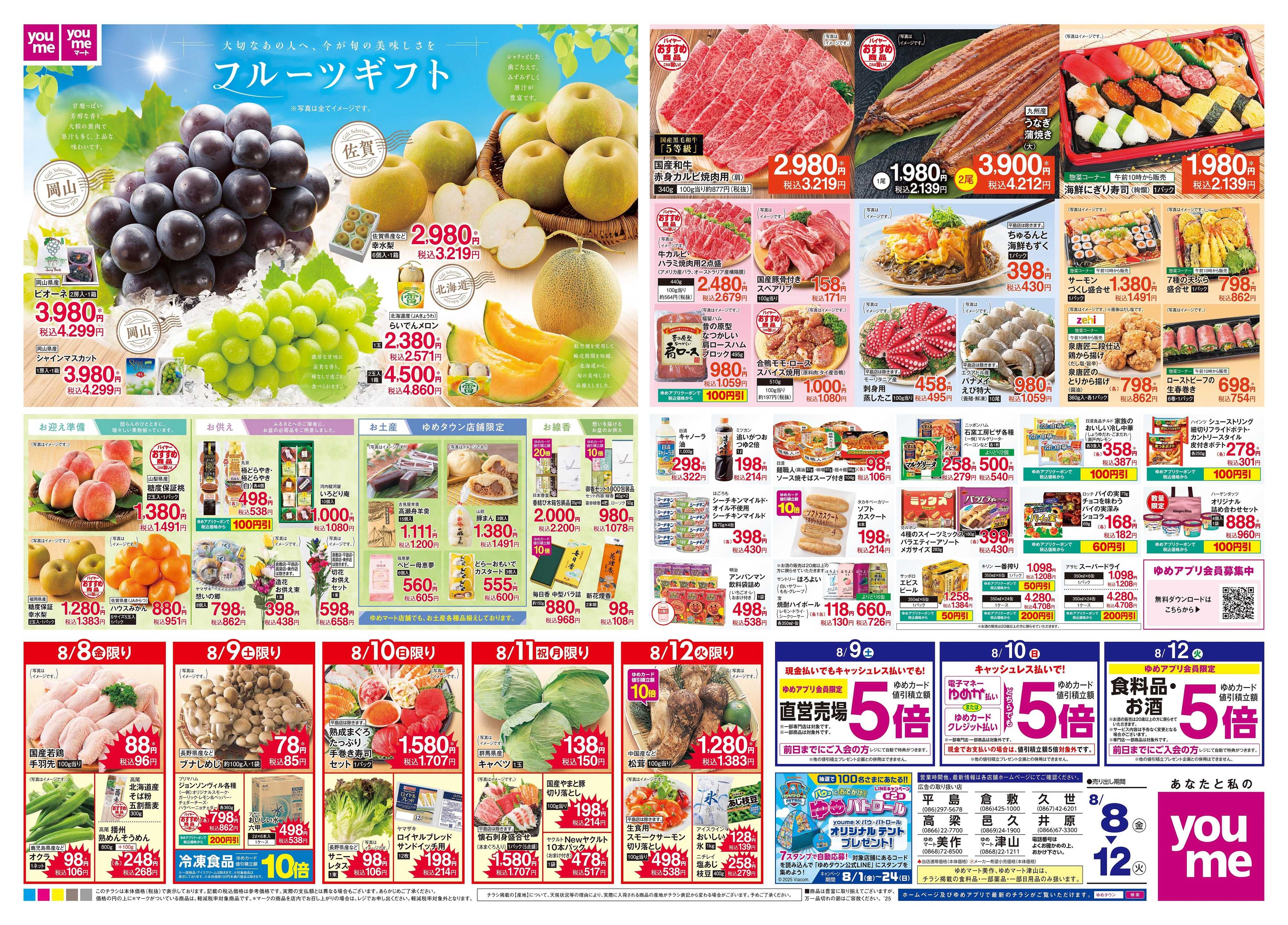 ゆめタウン 8/8(金)-8/12(火)